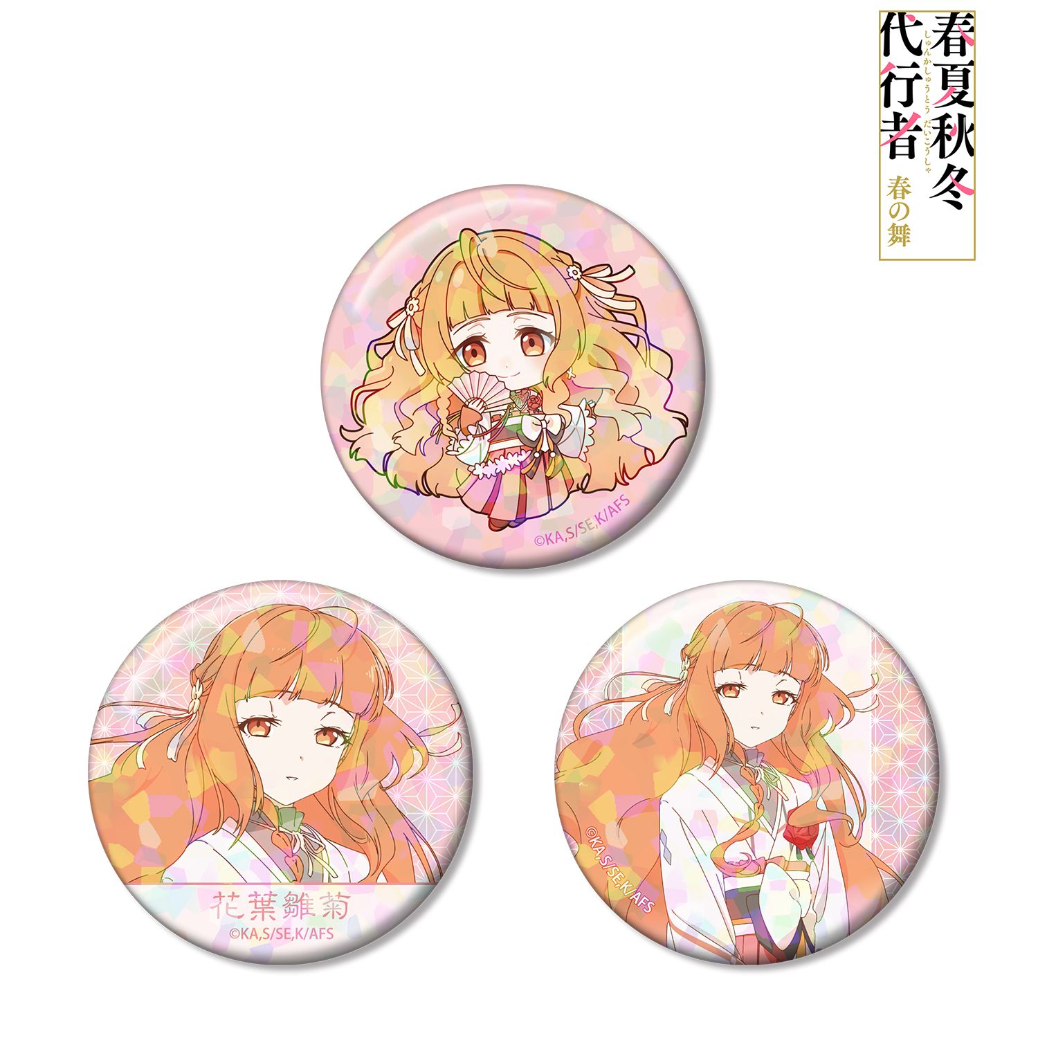 テレビアニメ『春夏秋冬代行者 春の舞』 花葉雛菊 ホログラム缶バッジ3個セット 画像 2 | AniSmile