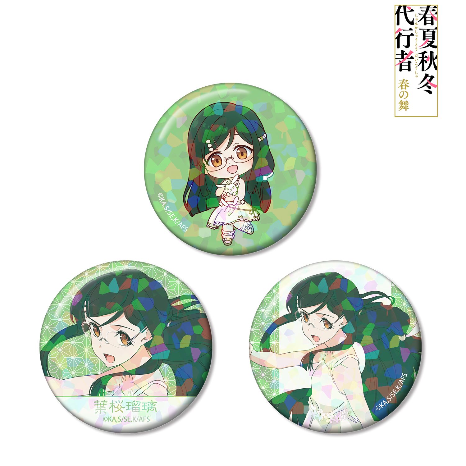 テレビアニメ『春夏秋冬代行者 春の舞』 葉桜瑠璃 ホログラム缶バッジ3個セット 画像 2 | AniSmile