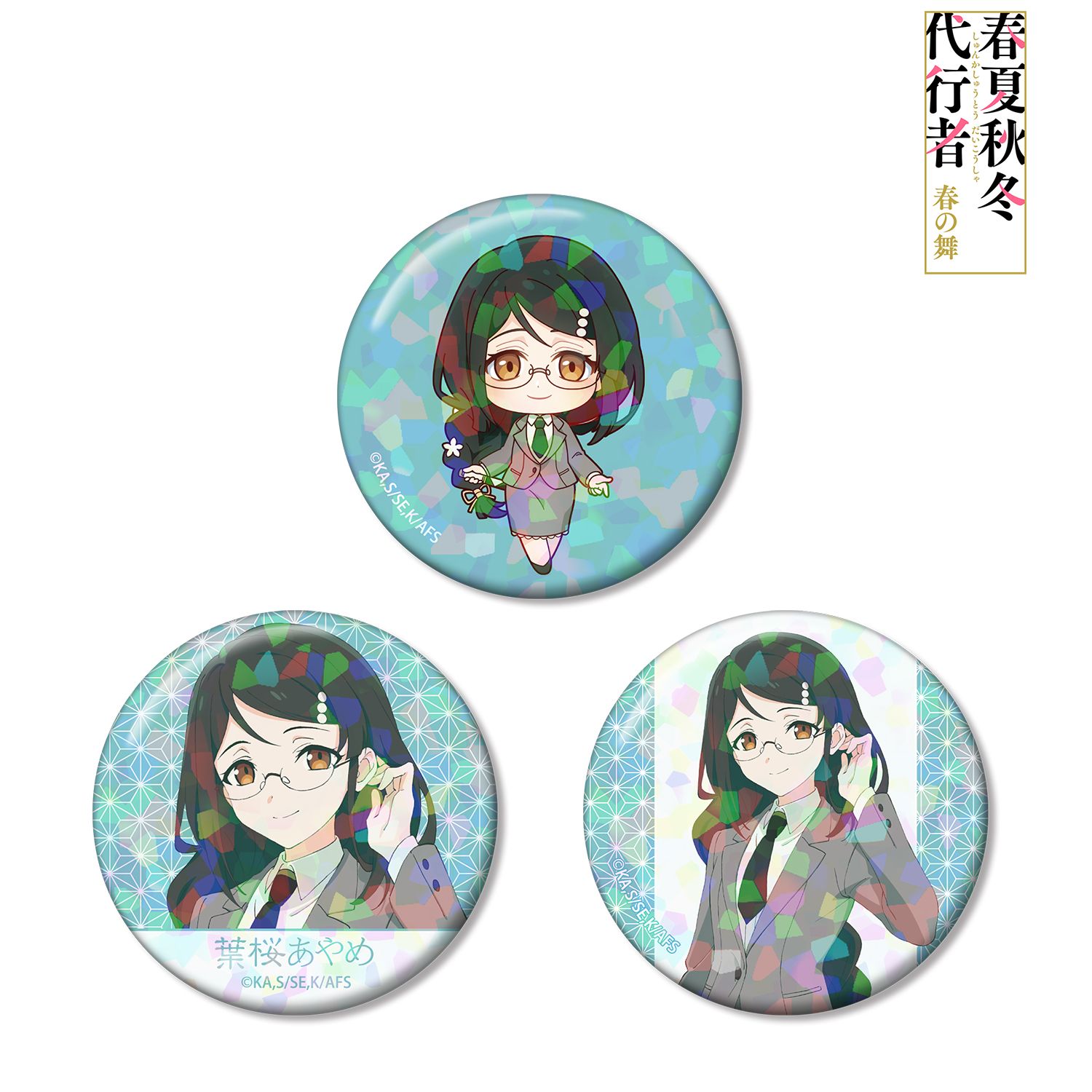 テレビアニメ『春夏秋冬代行者 春の舞』 葉桜あやめ ホログラム缶バッジ3個セット 画像 2 | AniSmile