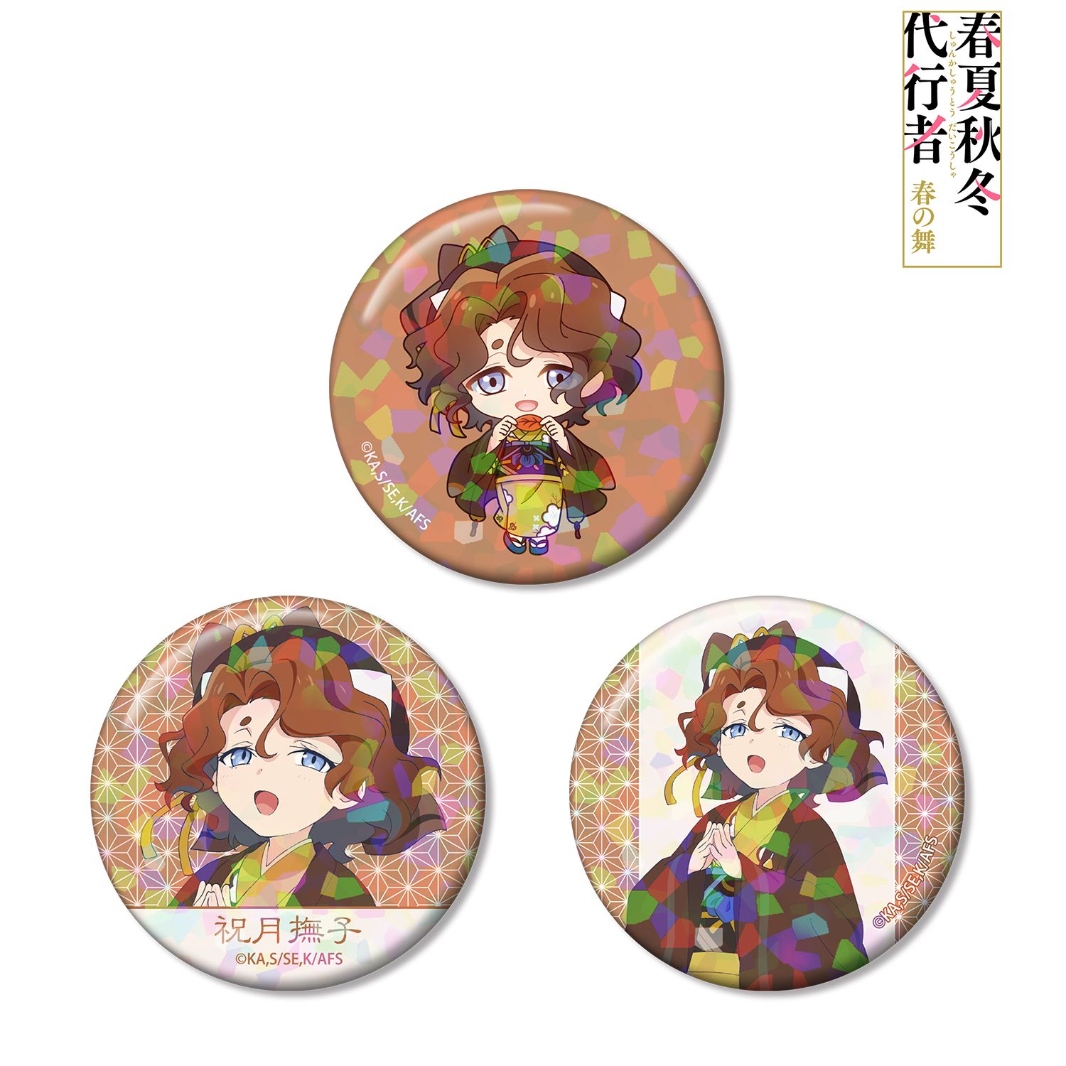テレビアニメ『春夏秋冬代行者 春の舞』 祝月撫子 ホログラム缶バッジ3個セット 画像 2 | AniSmile
