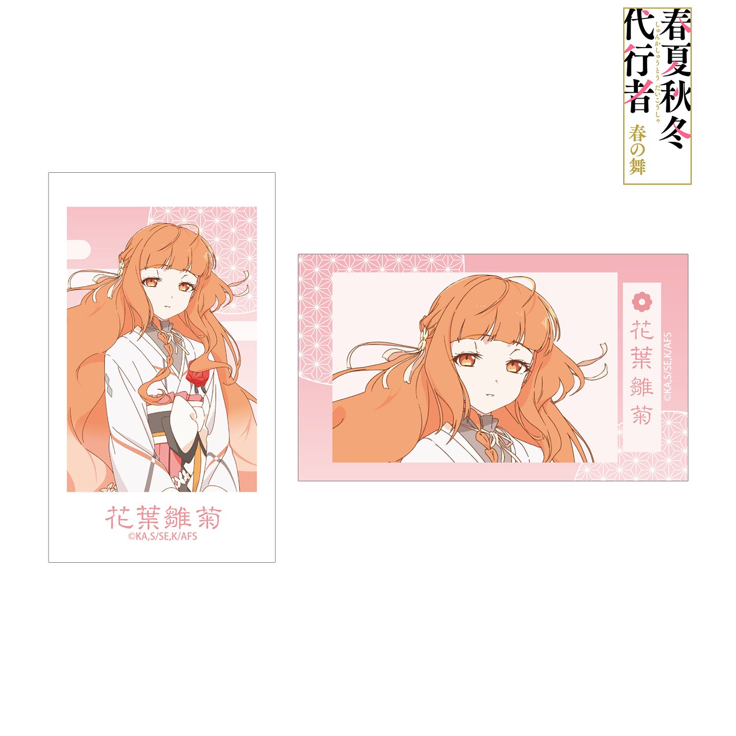 テレビアニメ『春夏秋冬代行者 春の舞』 花葉雛菊 Ani-Frame2枚セット 画像 2 | AniSmile
