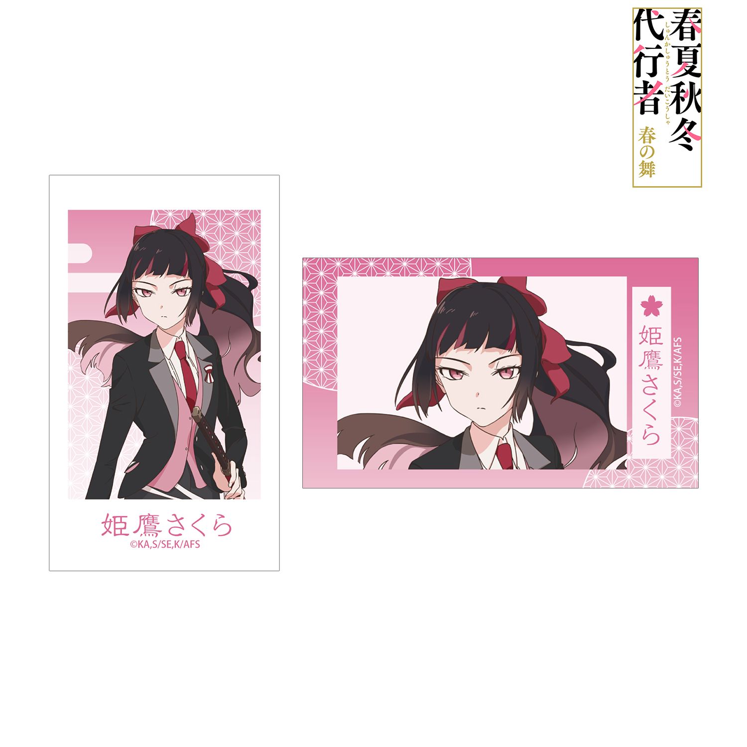 テレビアニメ『春夏秋冬代行者 春の舞』 姫鷹さくら Ani-Frame2枚セット 画像 2 | AniSmile