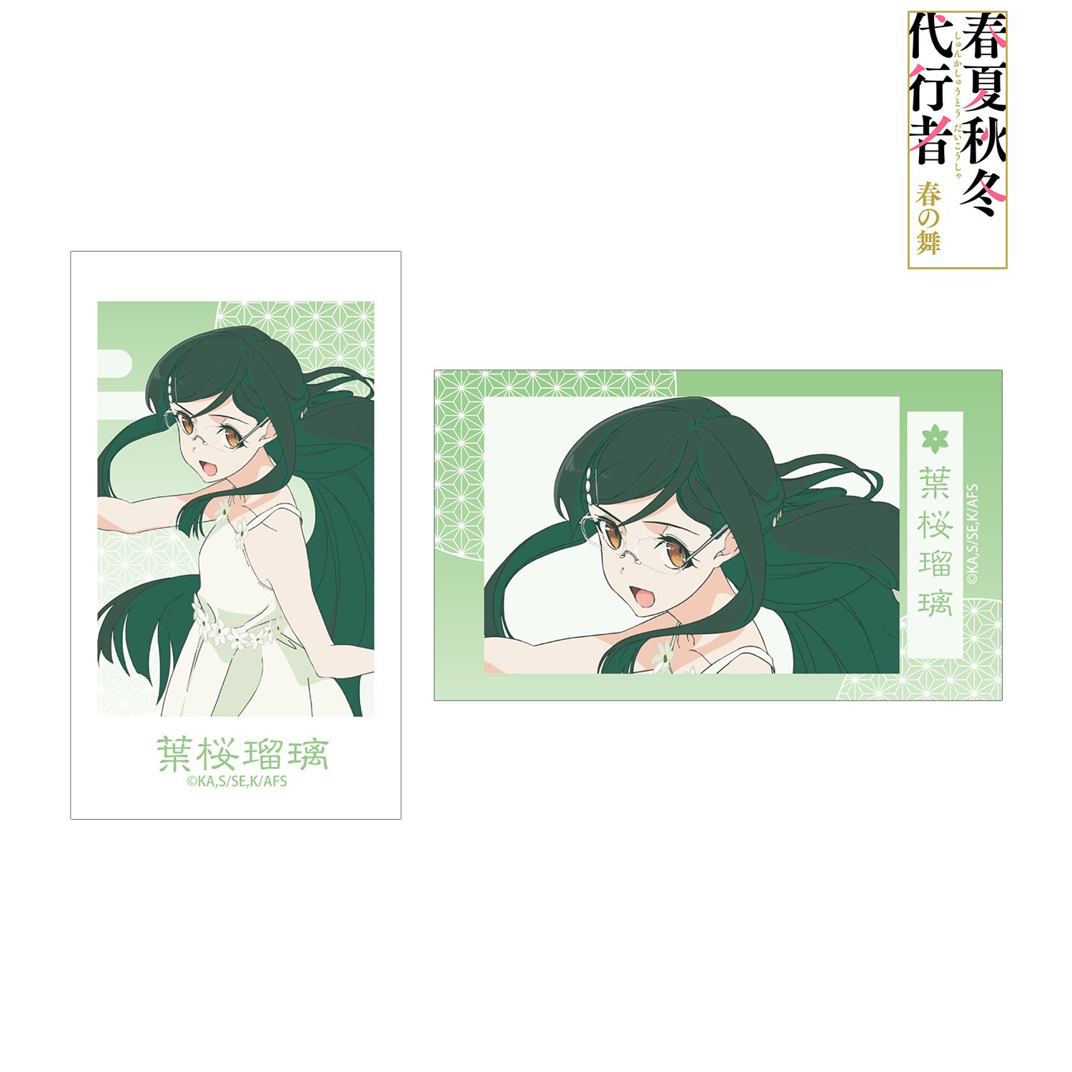 テレビアニメ『春夏秋冬代行者 春の舞』 葉桜瑠璃 Ani-Frame2枚セット 画像 2 | AniSmile