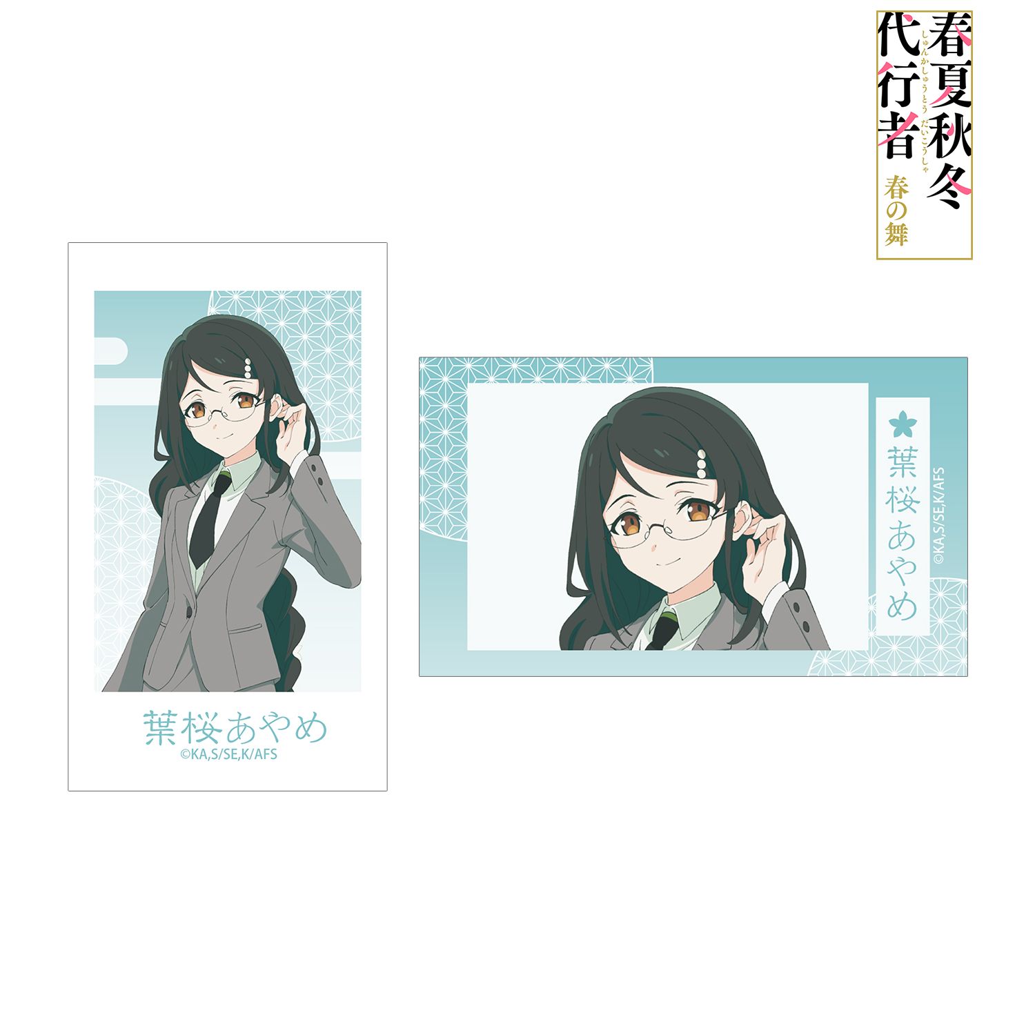 テレビアニメ『春夏秋冬代行者 春の舞』 葉桜あやめ Ani-Frame2枚セット 画像 2 | AniSmile