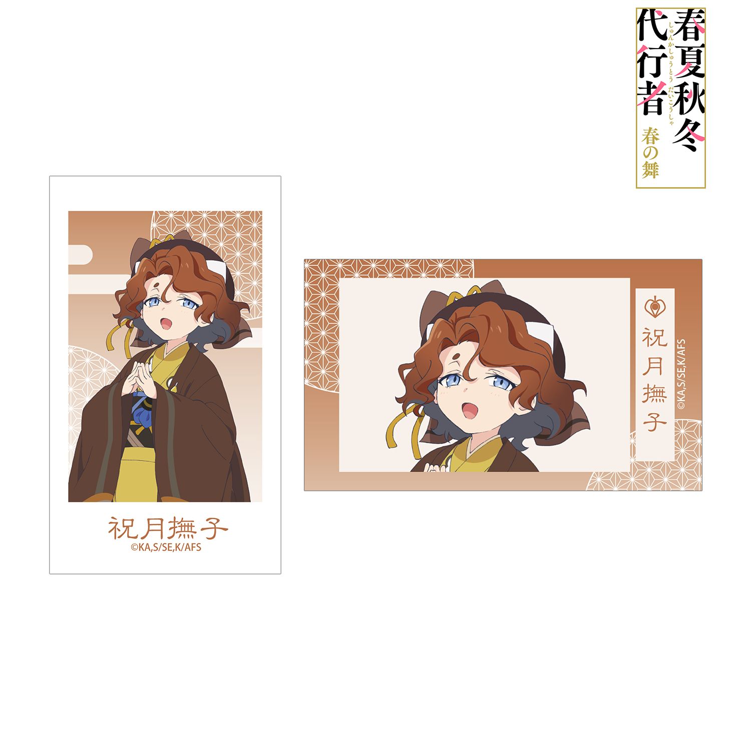 テレビアニメ『春夏秋冬代行者 春の舞』 祝月撫子 Ani-Frame2枚セット 画像 2 | AniSmile