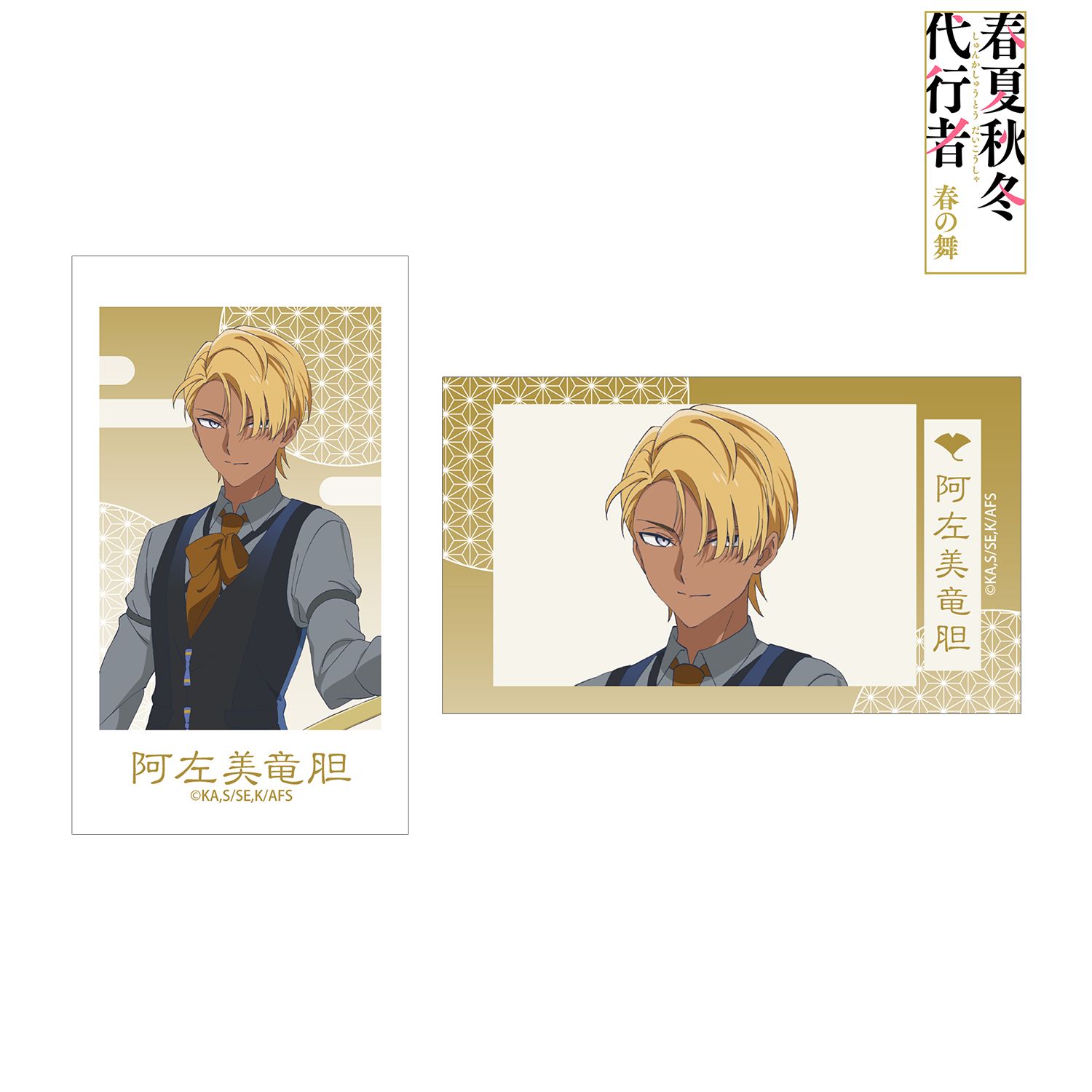 テレビアニメ『春夏秋冬代行者 春の舞』 阿左美竜胆 Ani-Frame2枚セット 画像 2 | AniSmile