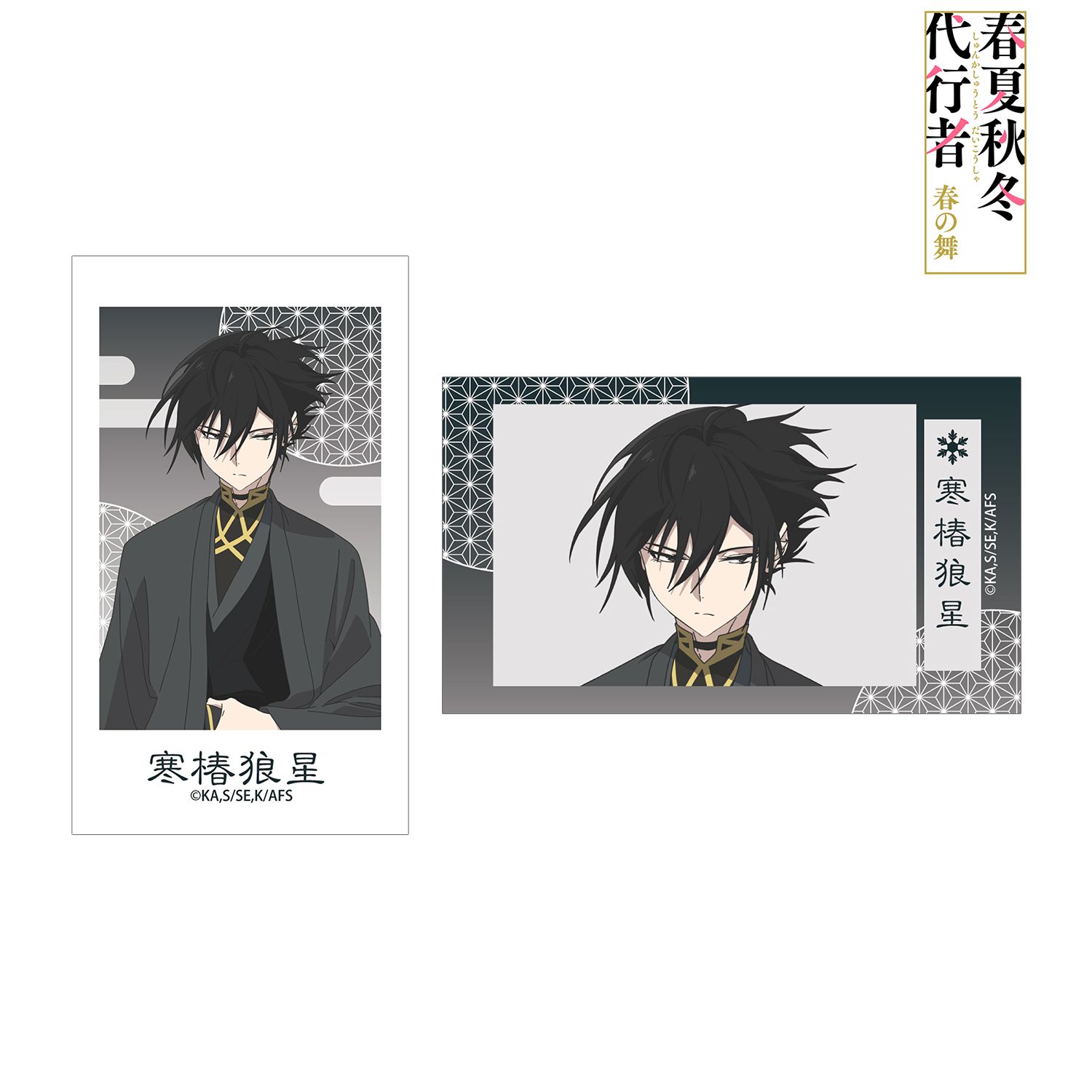 テレビアニメ『春夏秋冬代行者 春の舞』 寒椿狼星 Ani-Frame2枚セット 画像 2 | AniSmile