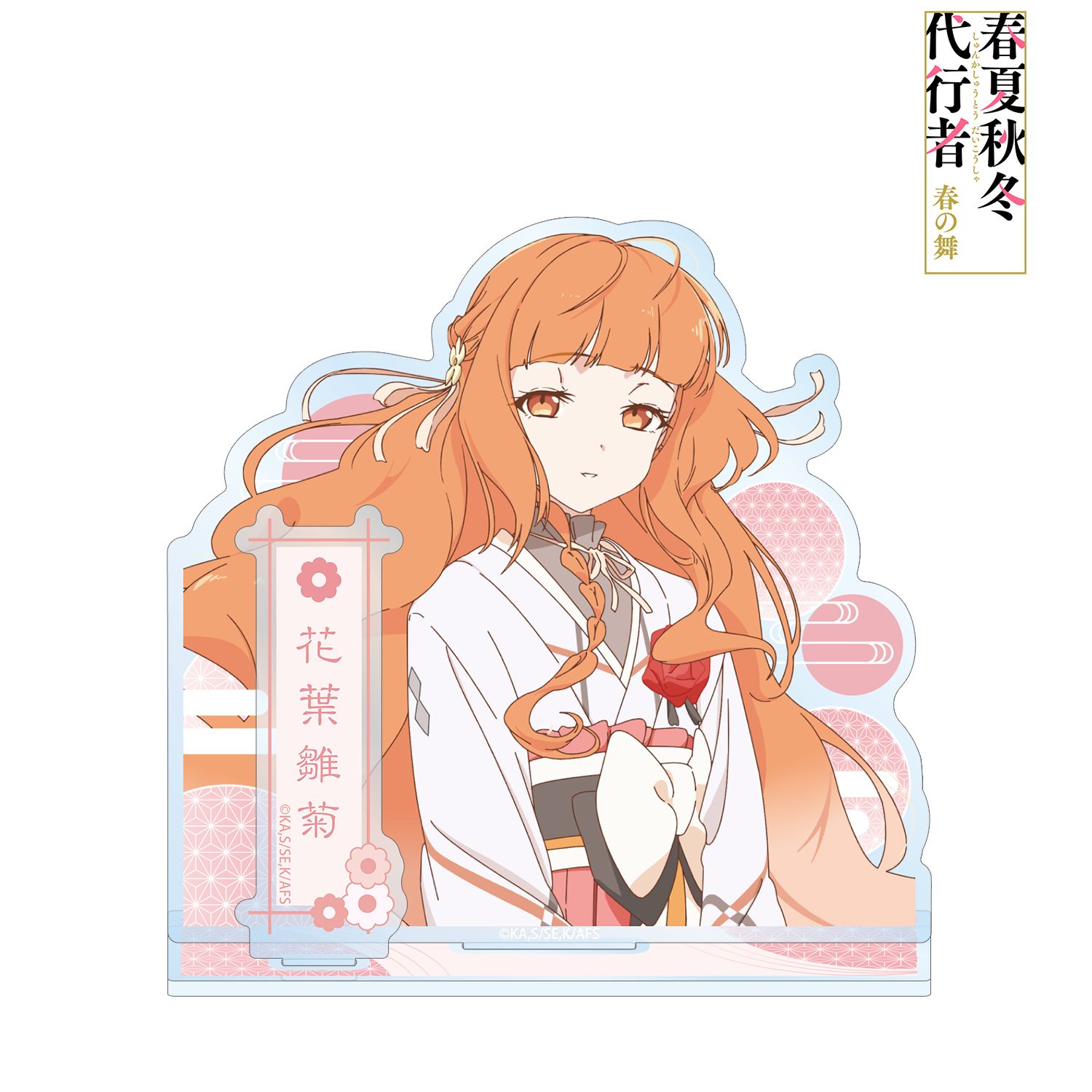 テレビアニメ『春夏秋冬代行者 春の舞』 花葉雛菊 パーツ付きBIGアクリルスタンド 画像 2 | AniSmile