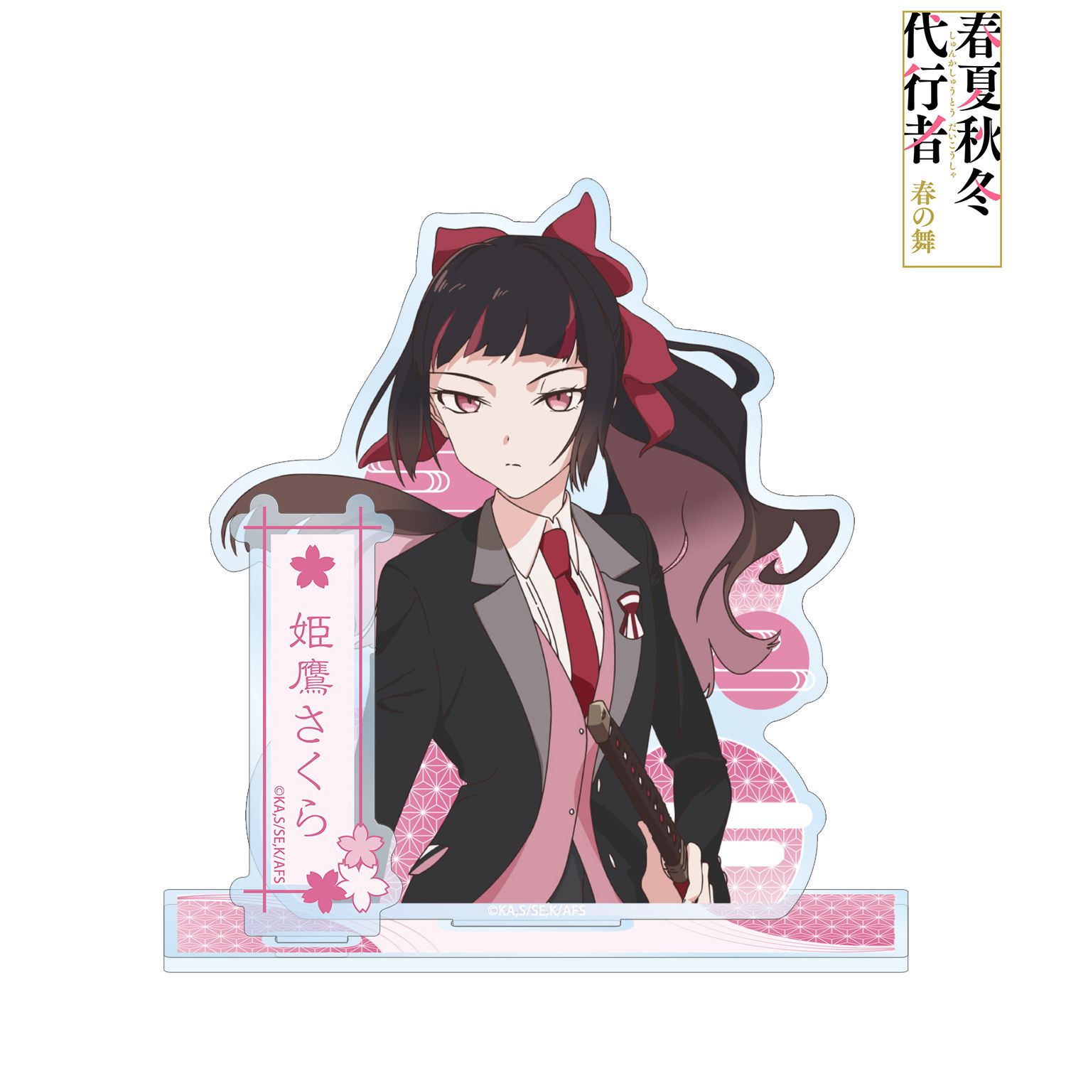 テレビアニメ『春夏秋冬代行者 春の舞』 姫鷹さくら パーツ付きBIGアクリルスタンド 画像 2 | AniSmile