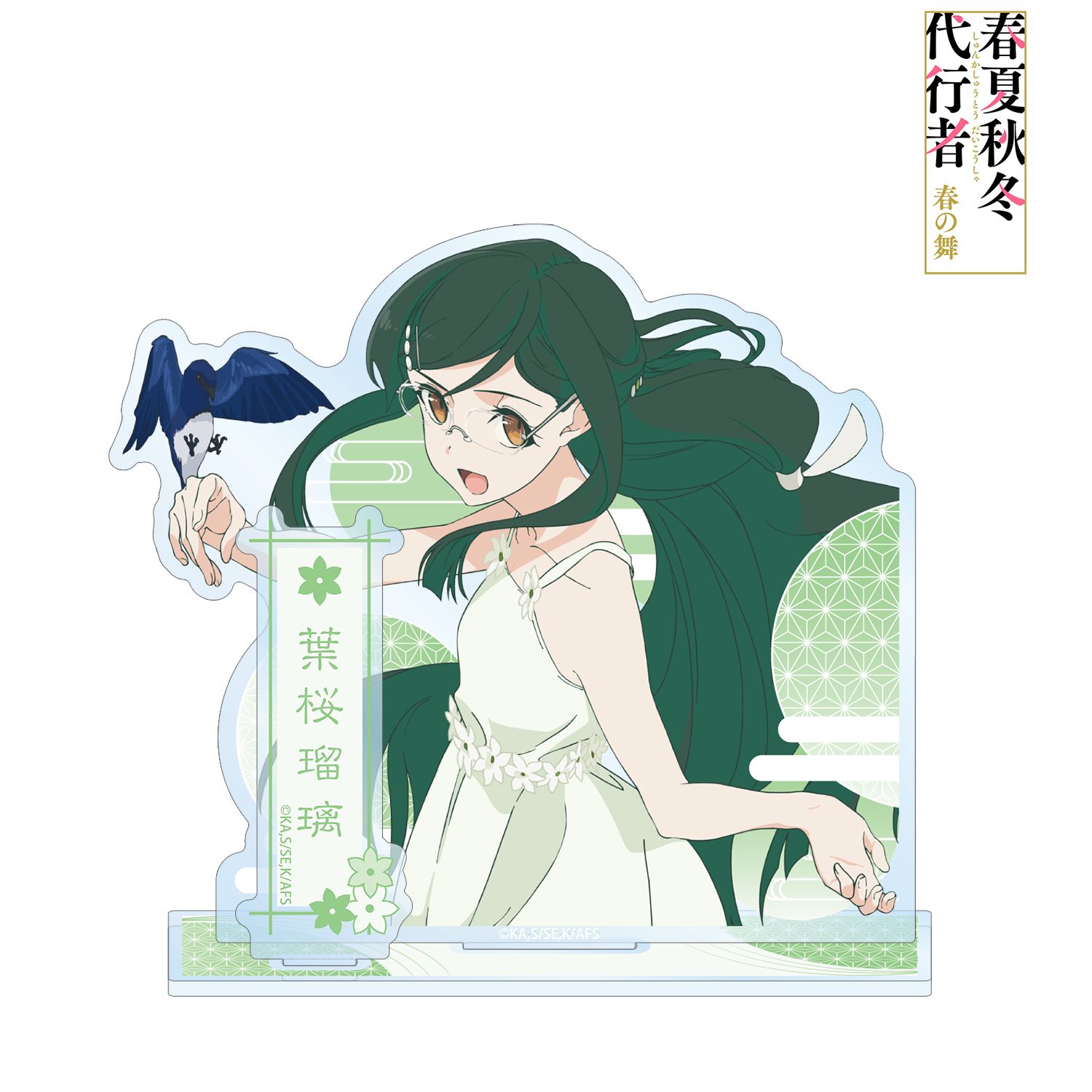 テレビアニメ『春夏秋冬代行者 春の舞』 葉桜瑠璃 パーツ付きBIGアクリルスタンド 画像 2 | AniSmile