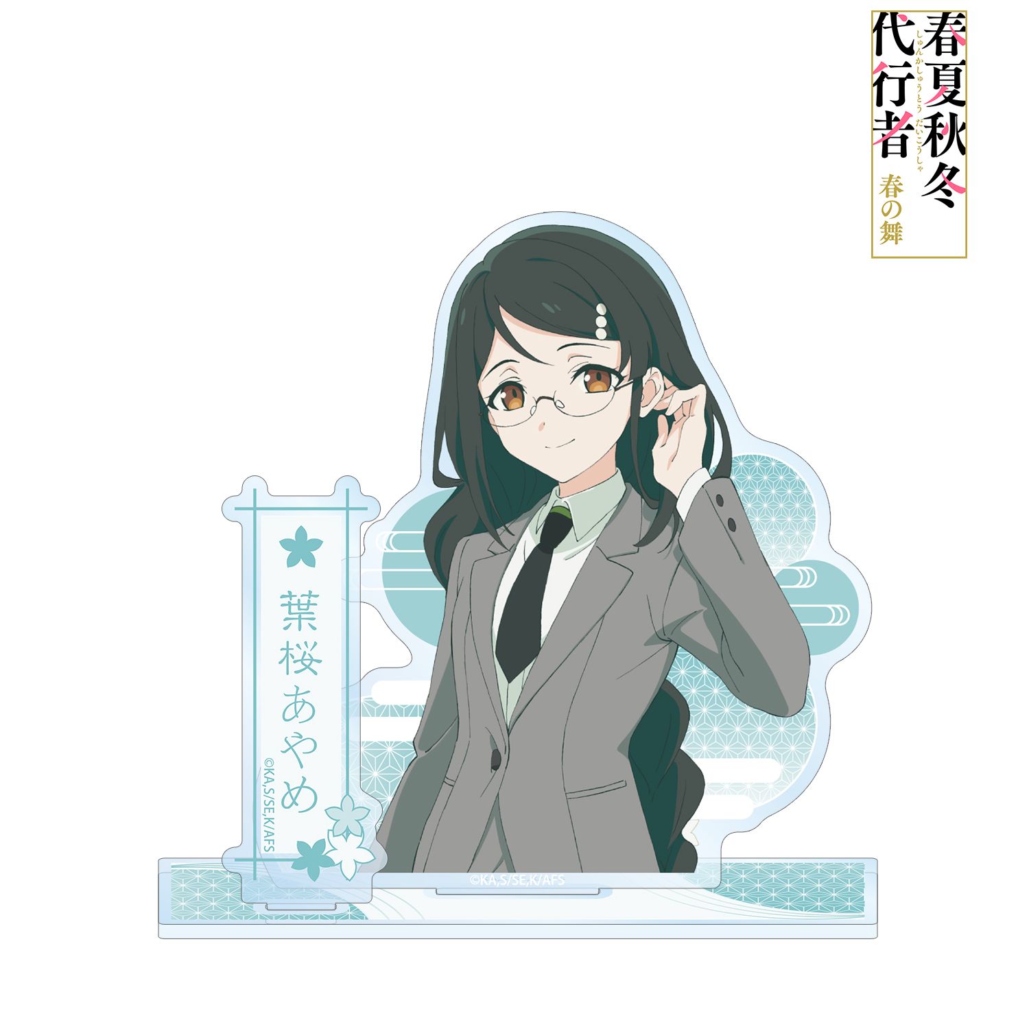 テレビアニメ『春夏秋冬代行者 春の舞』 葉桜あやめ パーツ付きBIGアクリルスタンド 画像 2 | AniSmile