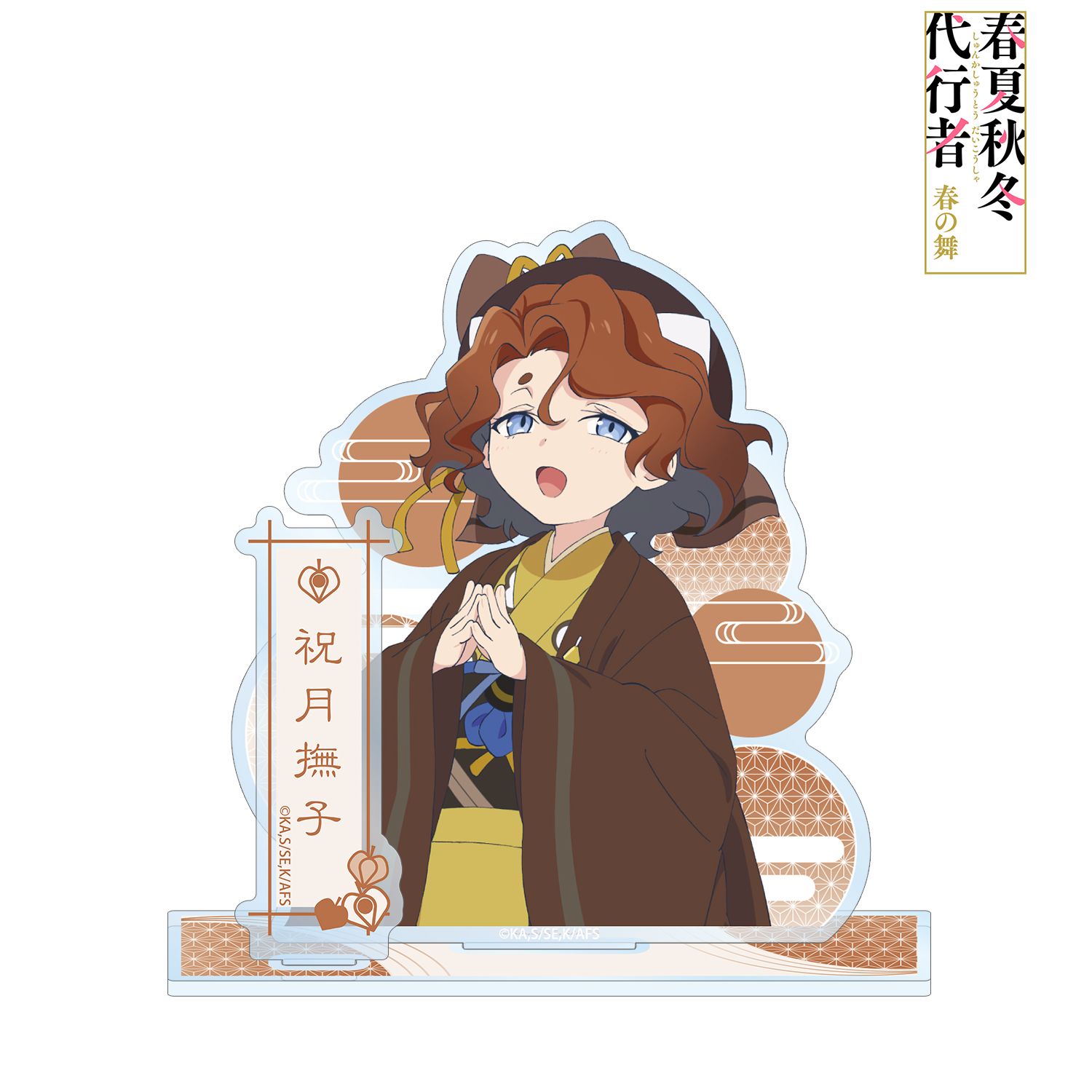 テレビアニメ『春夏秋冬代行者 春の舞』 祝月撫子 パーツ付きBIGアクリルスタンド 画像 2 | AniSmile