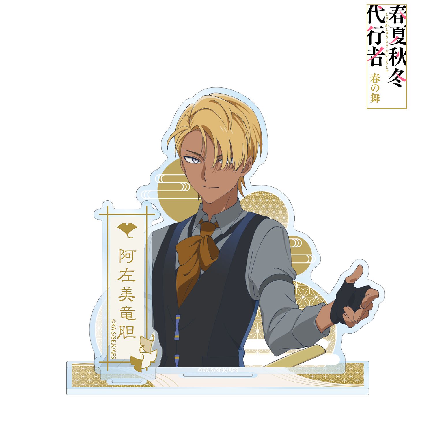 テレビアニメ『春夏秋冬代行者 春の舞』 阿左美竜胆 パーツ付きBIGアクリルスタンド 画像 2 | AniSmile