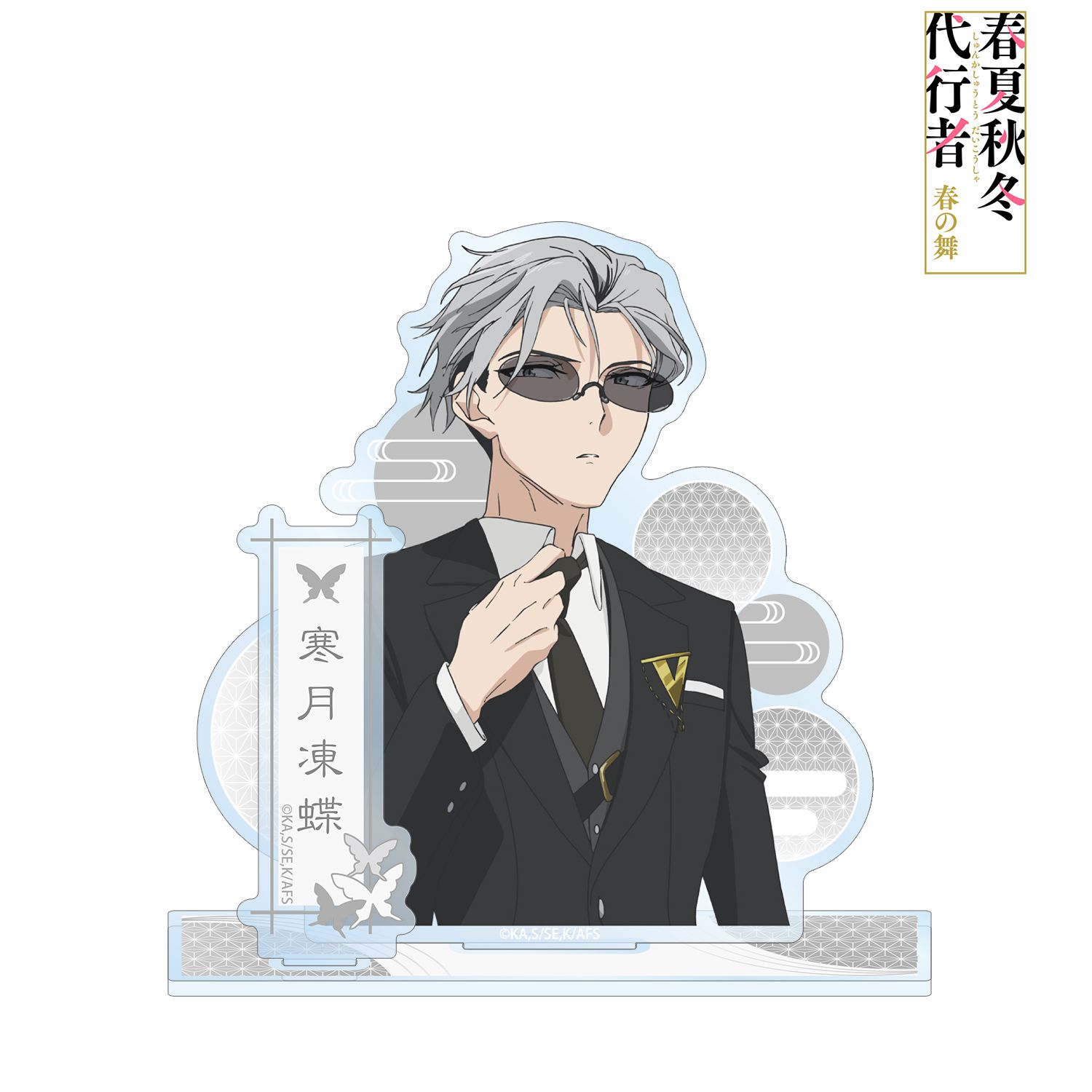 テレビアニメ『春夏秋冬代行者 春の舞』 寒月凍蝶 パーツ付きBIGアクリルスタンド 画像 2 | AniSmile