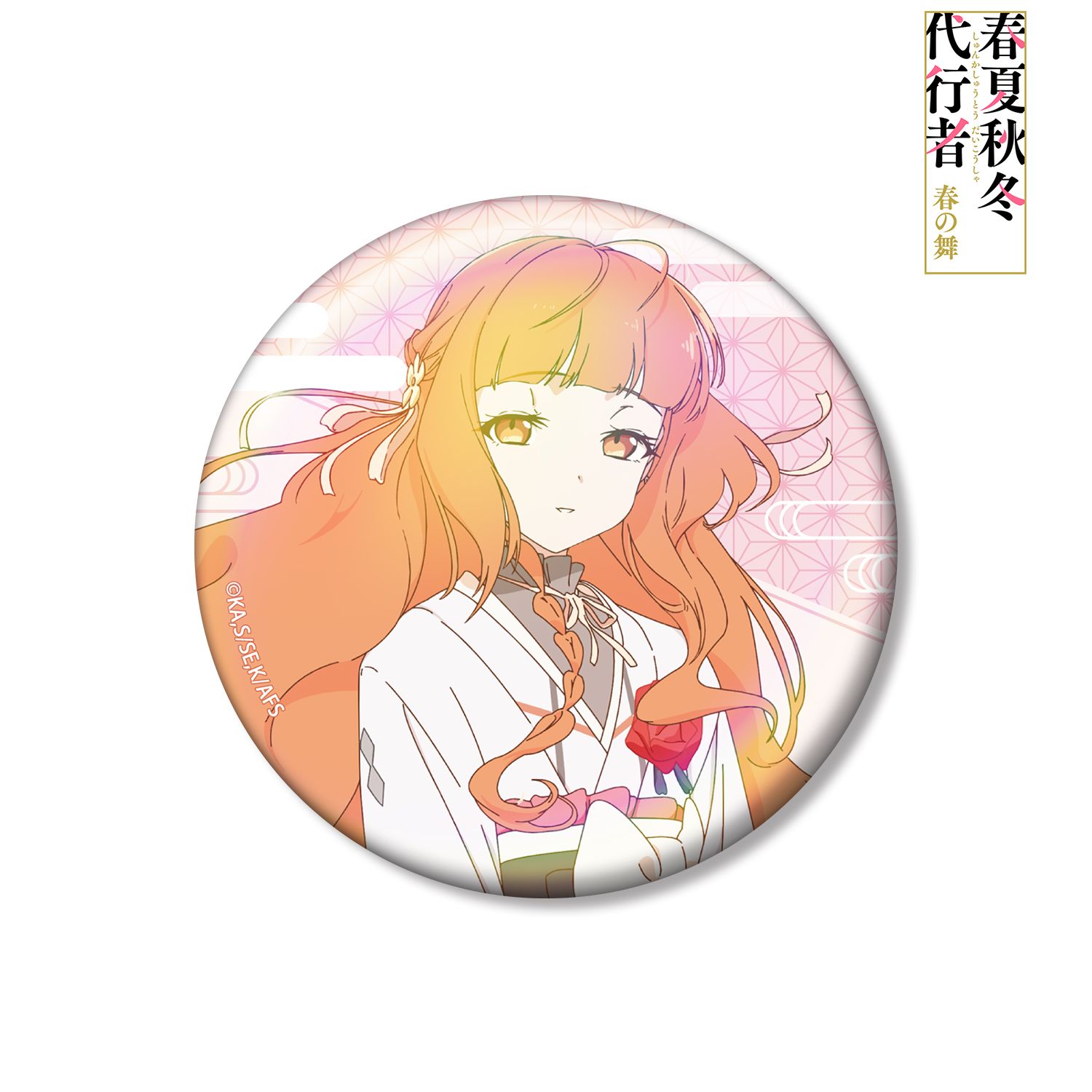 テレビアニメ『春夏秋冬代行者 春の舞』 花葉雛菊 75mmオーロラ缶バッジ 画像 2 | AniSmile