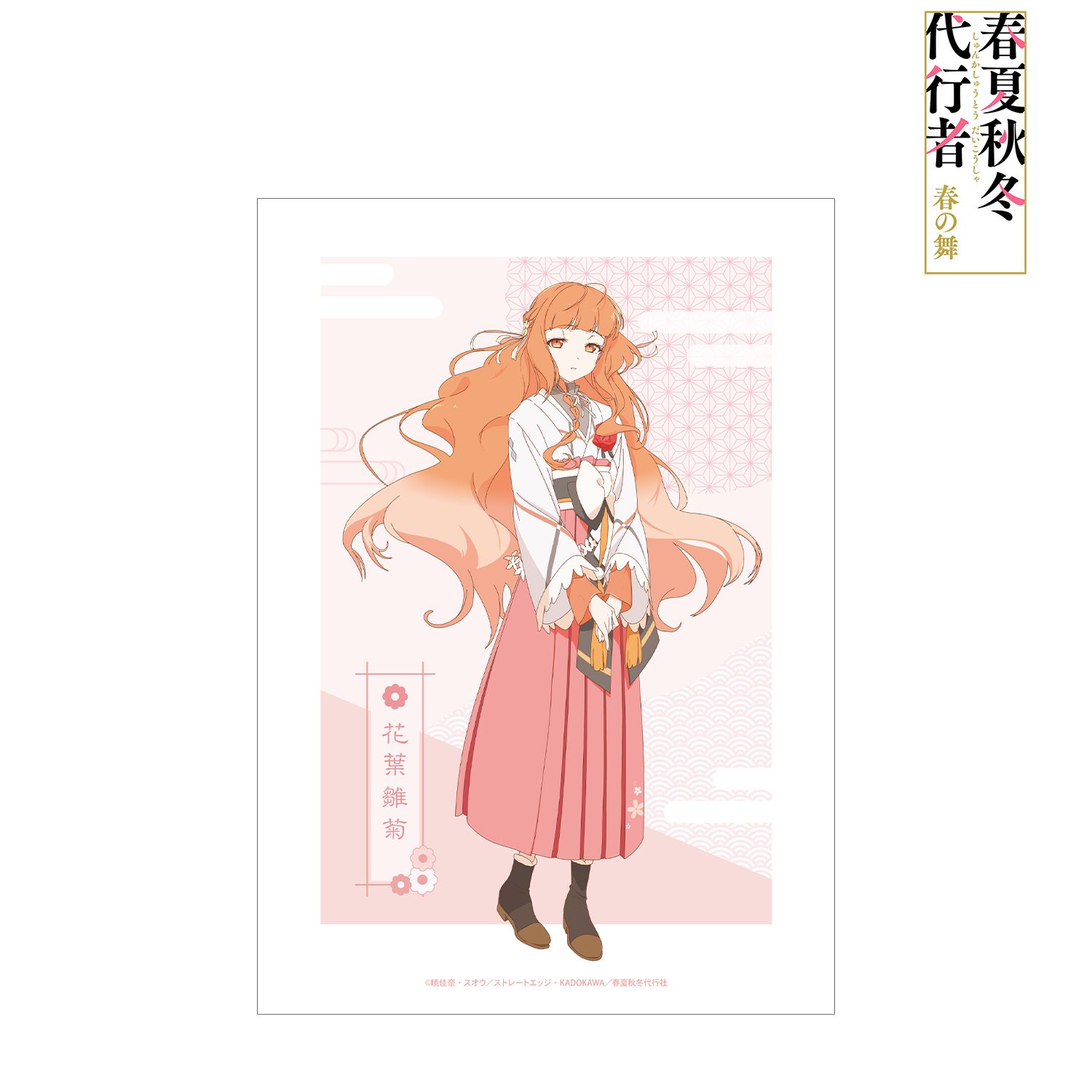 テレビアニメ『春夏秋冬代行者 春の舞』 花葉雛菊 A3マット加工ポスター 画像 2 | AniSmile