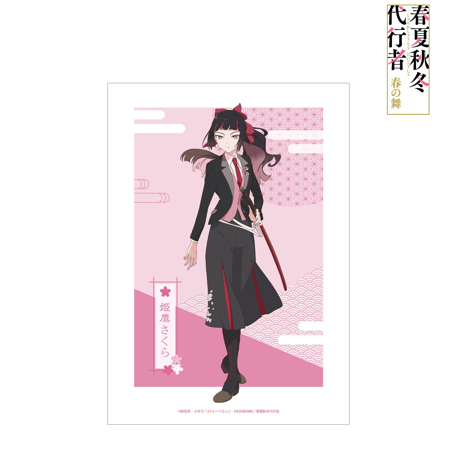 テレビアニメ『春夏秋冬代行者 春の舞』 姫鷹さくら A3マット加工ポスター 画像 2 | AniSmile