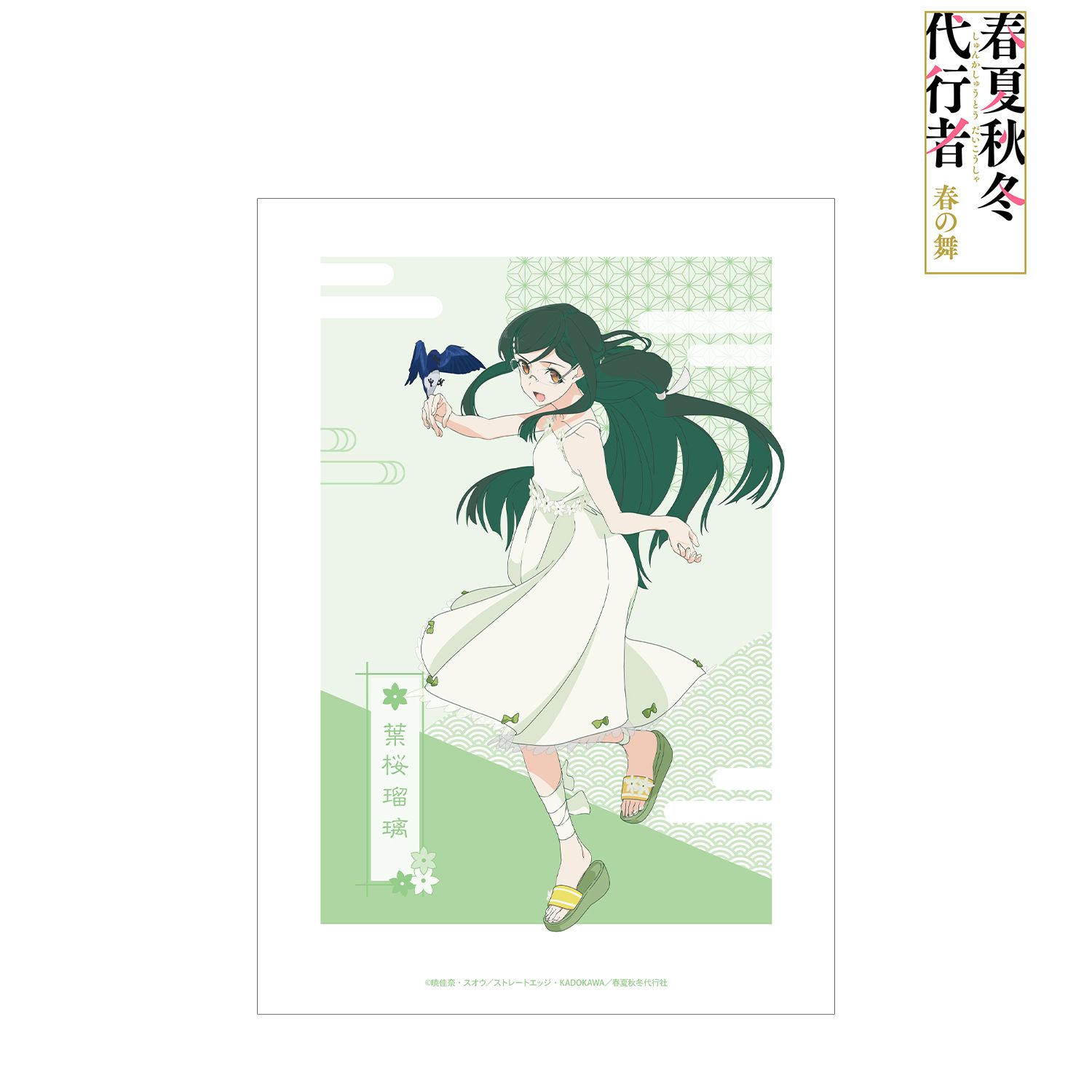 テレビアニメ『春夏秋冬代行者 春の舞』 葉桜瑠璃 A3マット加工ポスター - 公式商品画像 | AniSmile