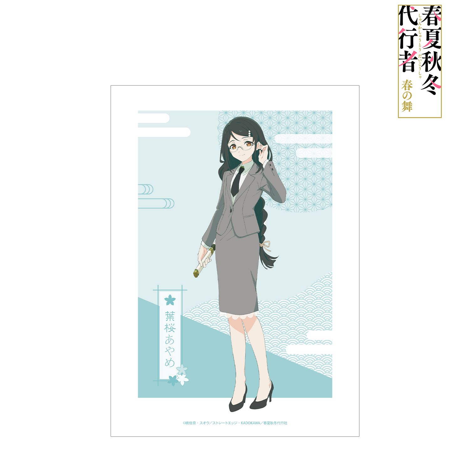 テレビアニメ『春夏秋冬代行者 春の舞』 葉桜あやめ A3マット加工ポスター 画像 2 | AniSmile