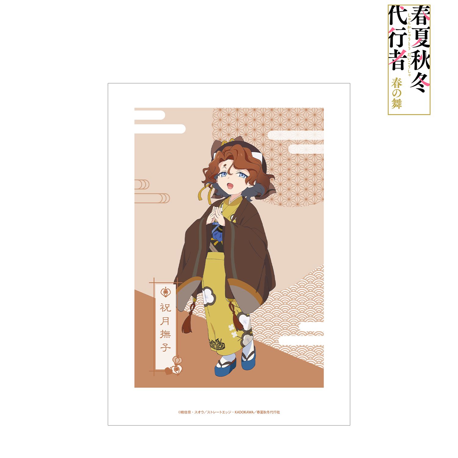 テレビアニメ『春夏秋冬代行者 春の舞』 祝月撫子 A3マット加工ポスター 画像 2 | AniSmile