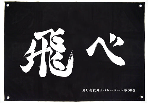 ハイキュー!! 烏野高校排球部「飛べ」応援旗 - 公式商品画像 | AniSmile