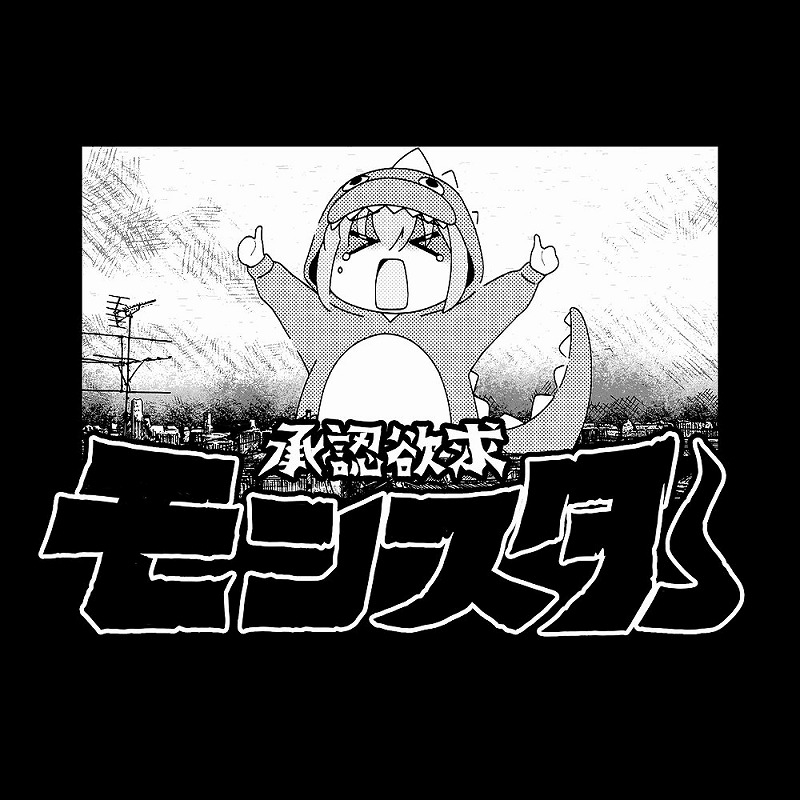 アニメ「ぼっち・ざ・ろっく!」 承認欲求モンスター Tシャツ/SUMI-M 画像 2 | AniSmile