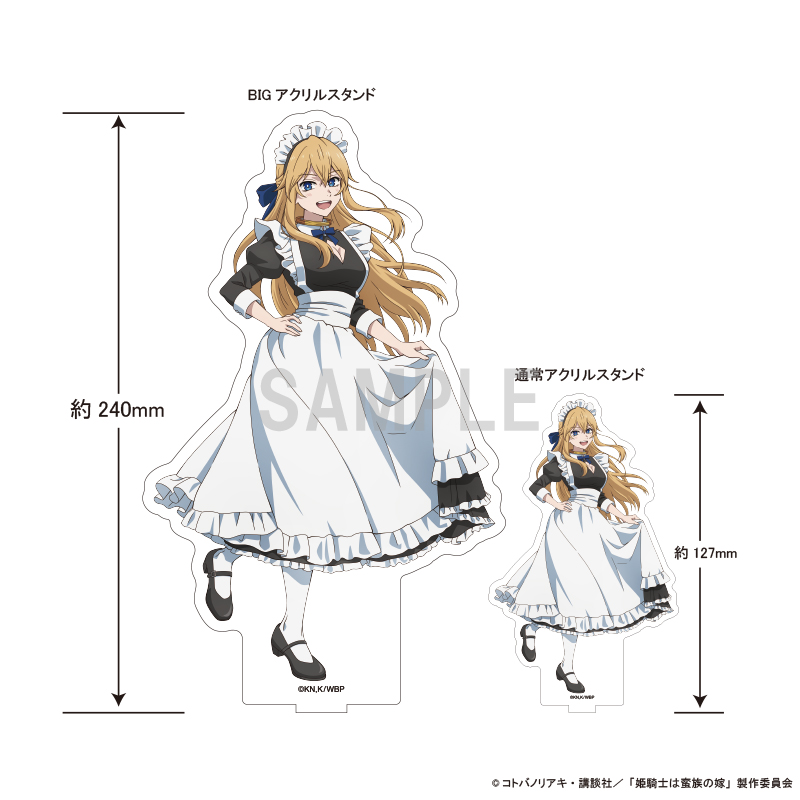 姫騎士は蛮族の嫁 BIGアクリルスタンド セラフィーナ・ド・ラヴィラント メイドver - 公式商品画像 | AniSmile