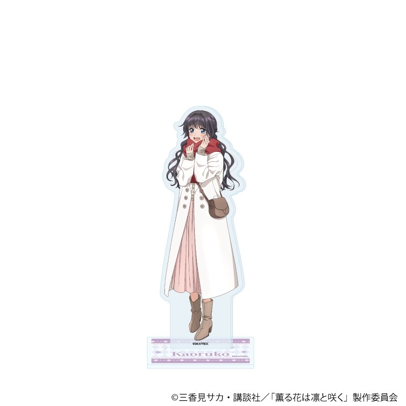 アクリルスタンド「TVアニメ『薫る花は凛と咲く』」06/和栗薫子(描き下ろしイラスト) - 公式商品画像 | AniSmile