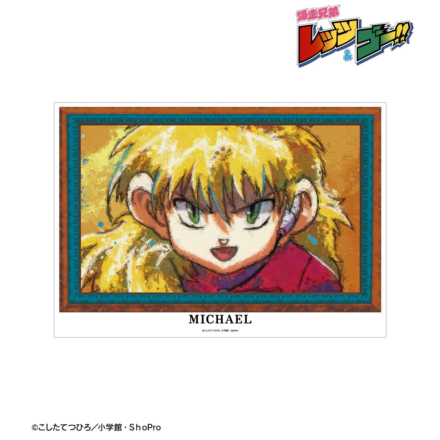 TVアニメ「爆走兄弟レッツ&ゴー!!」 ミハエル・フリードリヒ・フォン・ヴァイツゼッカー grunge CANVAS A3マット加工ポスター 画像 2 | AniSmile