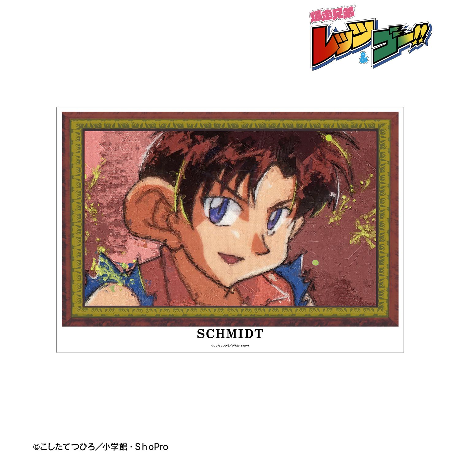 TVアニメ「爆走兄弟レッツ&ゴー!!」 シュミット・ファンデルハウゼン・フォン・シューマッハ grunge CANVAS A3マット加工ポスター 画像 2 | AniSmile