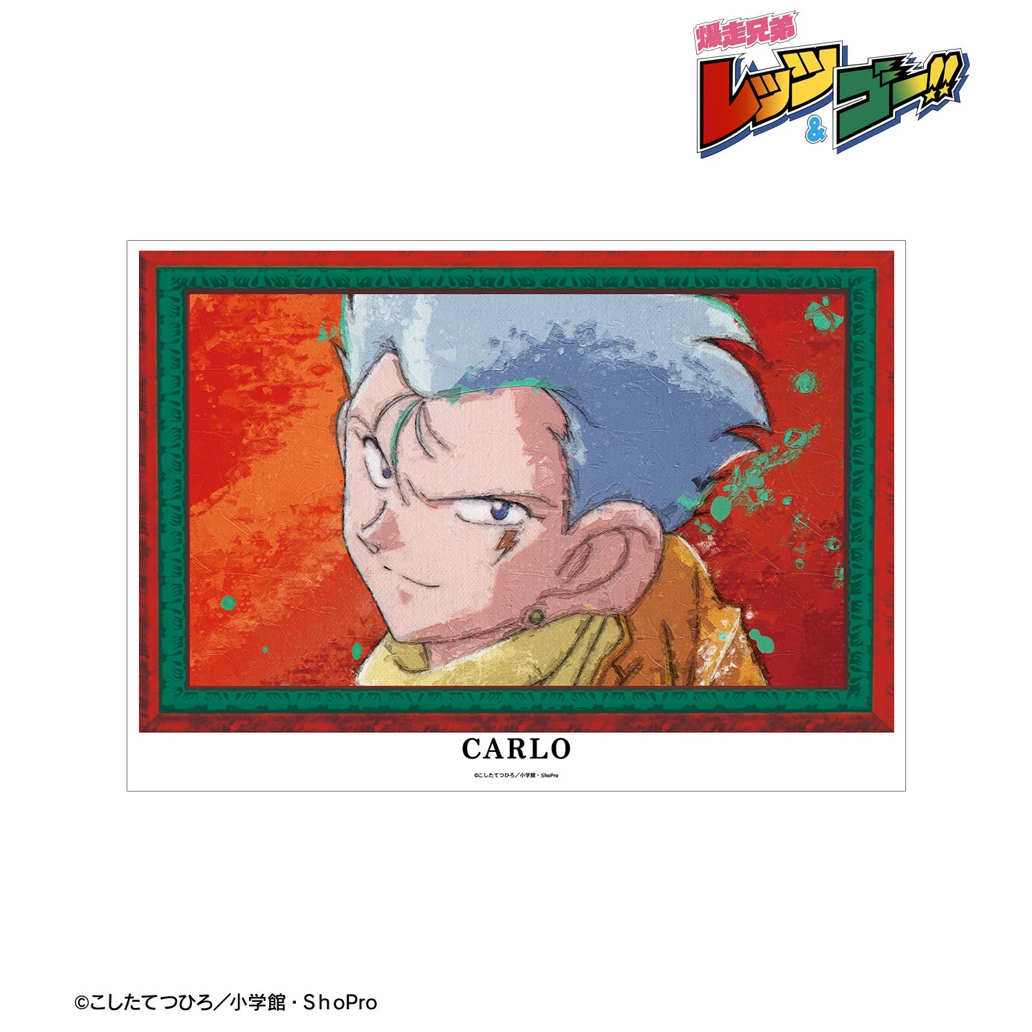 TVアニメ「爆走兄弟レッツ&ゴー!!」 カルロ・セレーニ grunge CANVAS A3マット加工ポスター 画像 2 | AniSmile