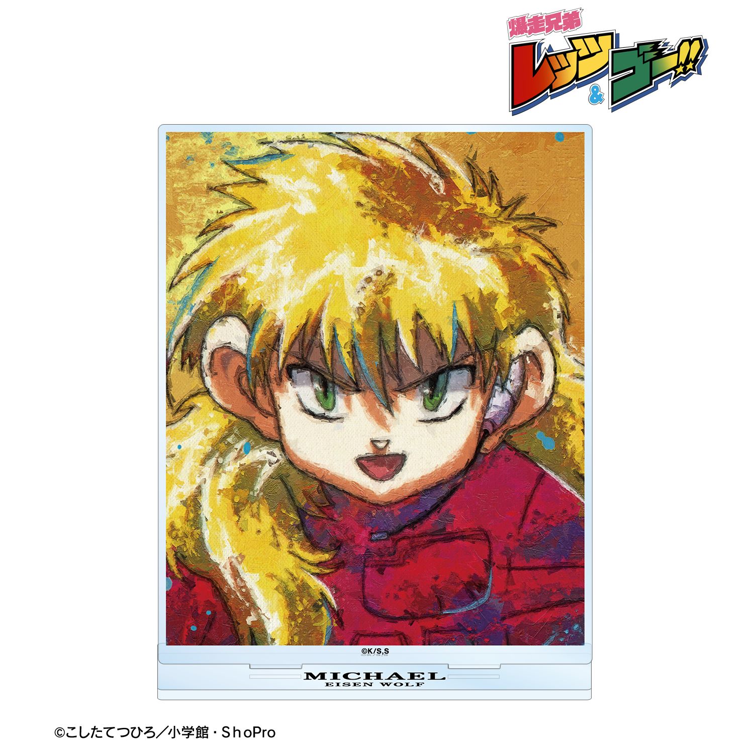 TVアニメ「爆走兄弟レッツ&ゴー!!」 ミハエル・フリードリヒ・フォン・ヴァイツゼッカー grunge CANVAS BIGアクリルスタンド 画像 3 | AniSmile