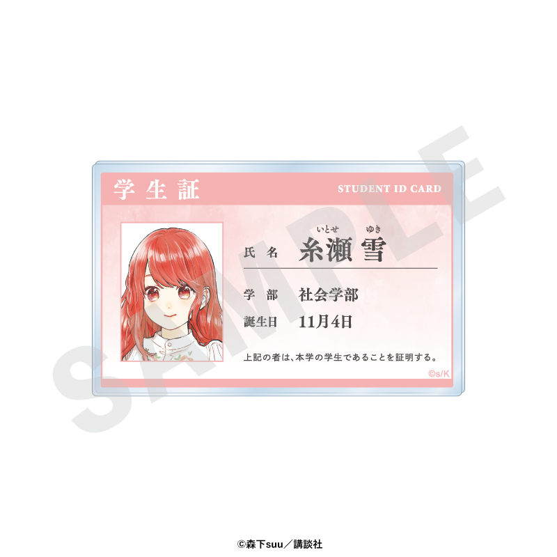 ゆびさきと恋々 学生証風アクリルカード(糸瀬 雪) - 公式商品画像 | AniSmile