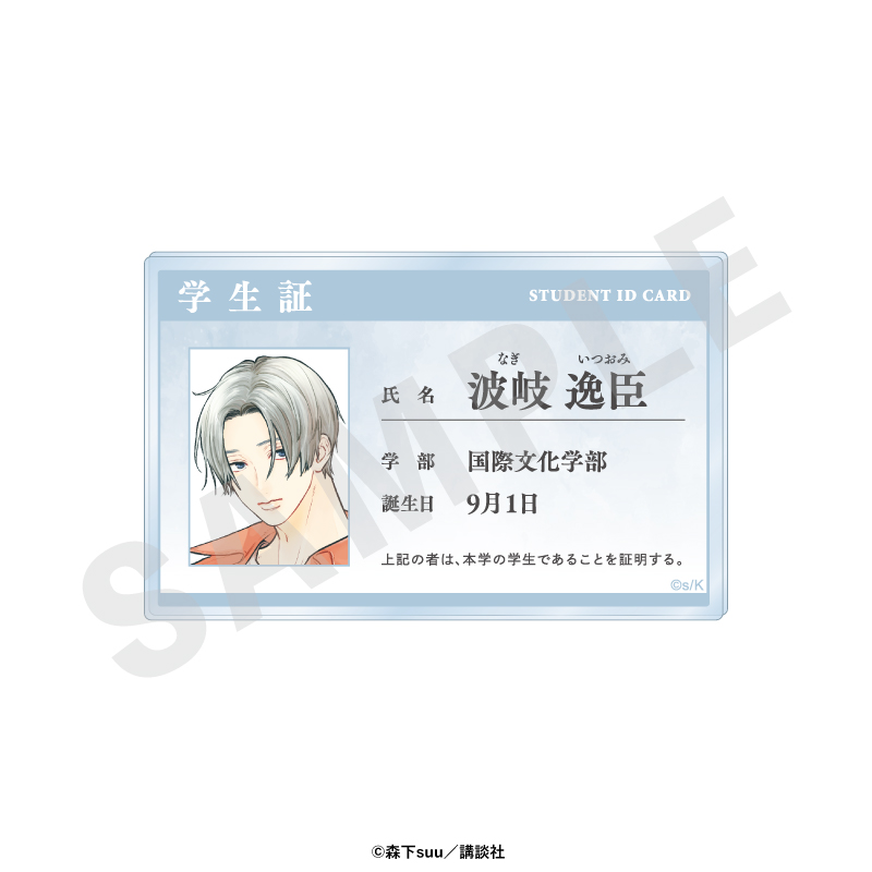 ゆびさきと恋々 学生証風アクリルカード(波岐 逸臣) - 公式商品画像 | AniSmile