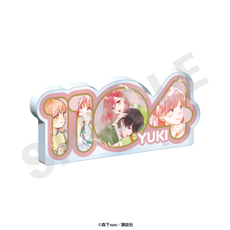 ゆびさきと恋々 ナンバーアクリルプレート(糸瀬 雪) - 公式商品画像 | AniSmile