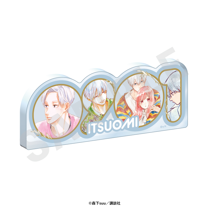 ゆびさきと恋々 ナンバーアクリルプレート(波岐 逸臣) - 公式商品画像 | AniSmile