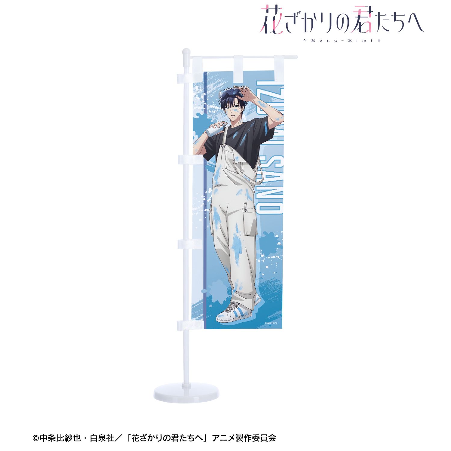 アニメ「花ざかりの君たちへ」 描き下ろし 佐野 泉 ペイントスタイルver. ミニのぼり 画像 2 | AniSmile