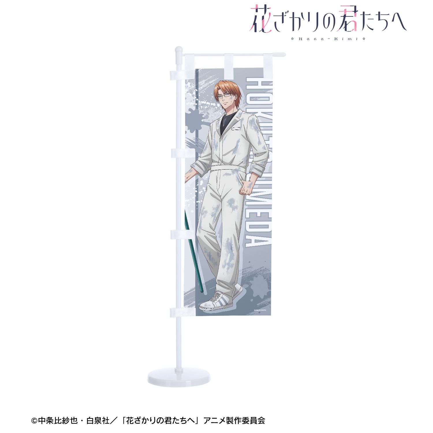 アニメ「花ざかりの君たちへ」 描き下ろし 梅田北斗 ペイントスタイルver. ミニのぼり 画像 2 | AniSmile