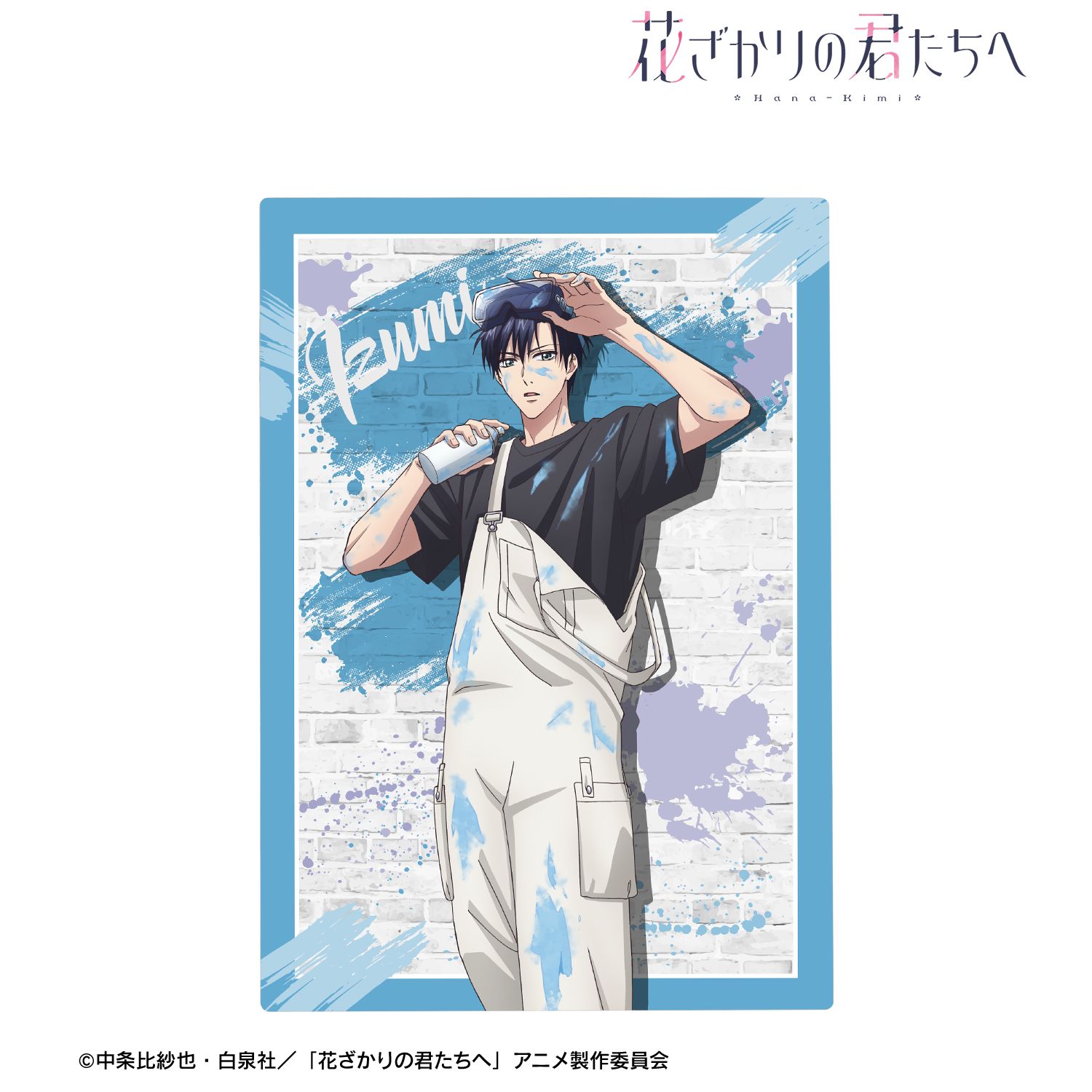アニメ「花ざかりの君たちへ」 描き下ろし 佐野 泉 ペイントスタイルver. B6サイズメタルアートパネル 画像 2 | AniSmile