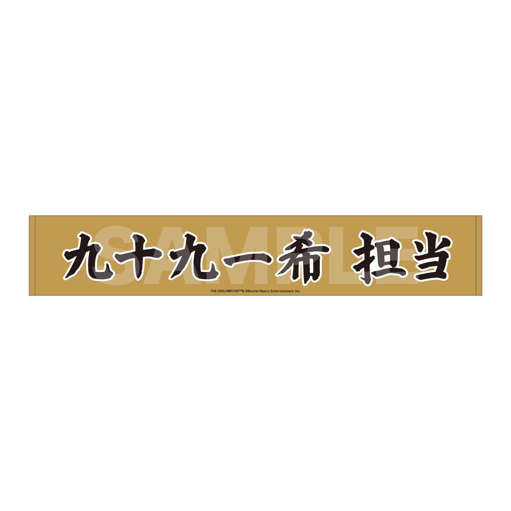 アイドルマスター SideM Teddy's Collection マフラータオル /05 九十九一希 - 公式商品画像 | AniSmile
