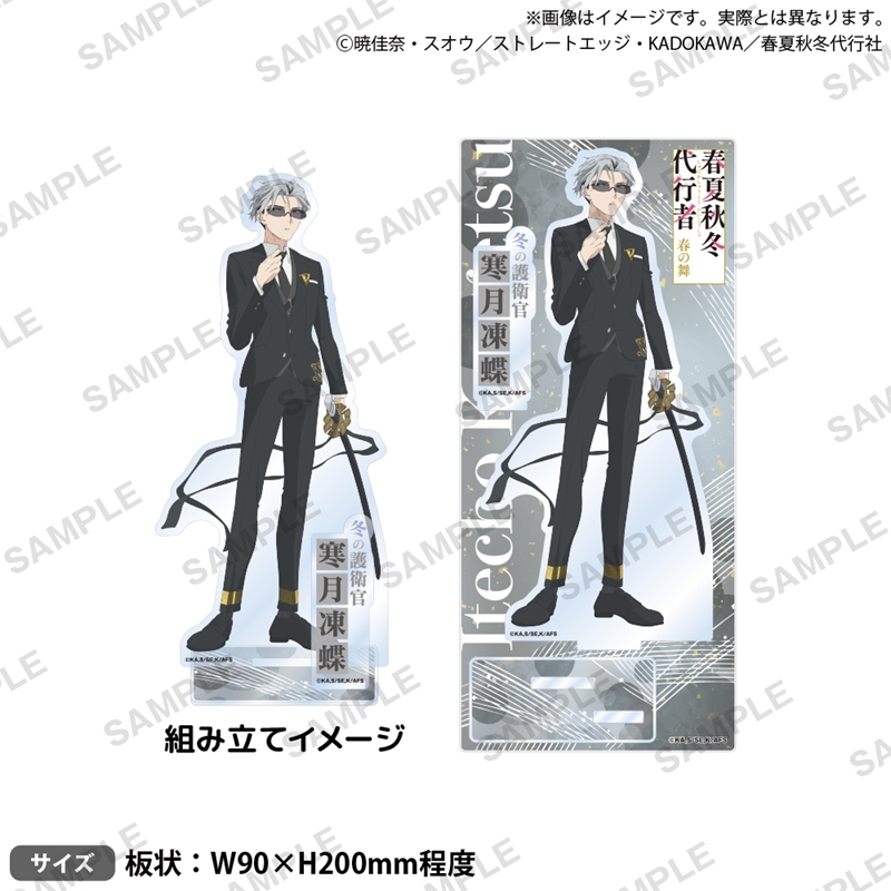 テレビアニメ『春夏秋冬代行者 春の舞』 ジオラマアクリルスタンド 寒月凍蝶 - 公式商品画像 | AniSmile