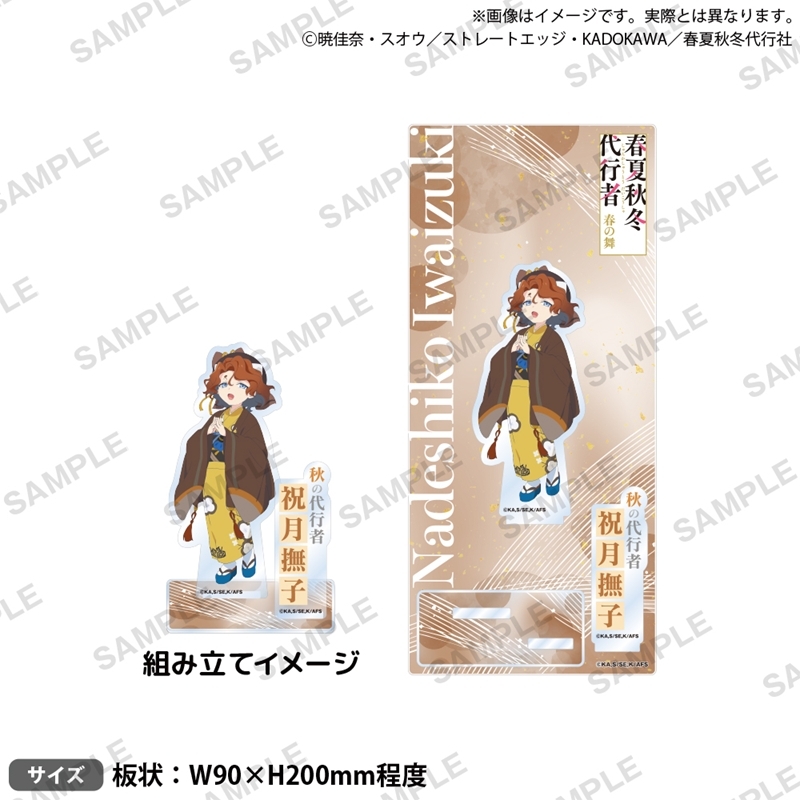 テレビアニメ『春夏秋冬代行者 春の舞』 ジオラマアクリルスタンド 祝月撫子 - 公式商品画像 | AniSmile