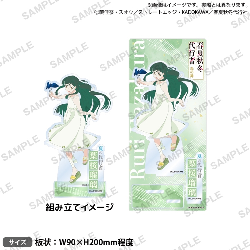 テレビアニメ『春夏秋冬代行者 春の舞』 ジオラマアクリルスタンド 葉桜瑠璃 - 公式商品画像 | AniSmile