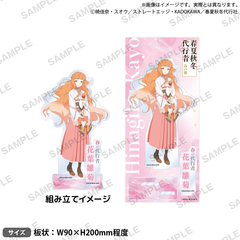 テレビアニメ『春夏秋冬代行者 春の舞』 ジオラマアクリルスタンド 花葉雛菊 - 公式商品画像 | AniSmile