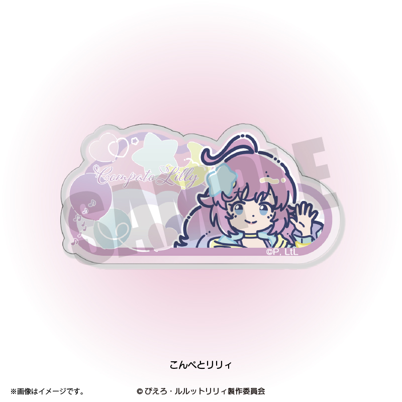 ダンジョン飯 『魔法の姉妹ルルットリリィ』 れとぽぷ アクリルバッジ(全8種)こんぺとリリィ 画像 3 | AniSmile