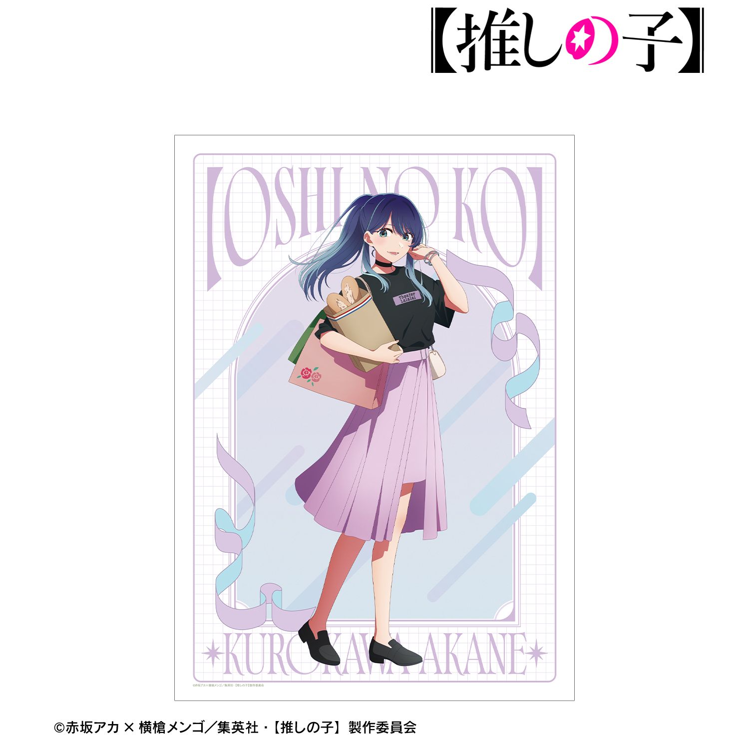 【推しの子】 描き下ろし 黒川あかね ショッピングver. A3マット加工ポスター 画像 6 | AniSmile