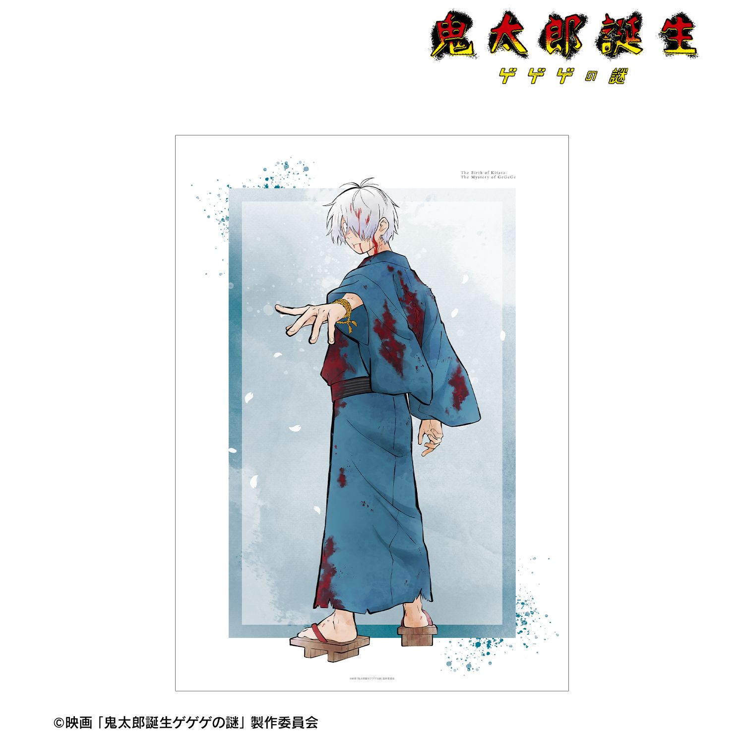 映画「鬼太郎誕生 ゲゲゲの謎」 描き下ろし 鬼太郎の父 戦う父の背中ver. A3マットポスター 画像 4 | AniSmile