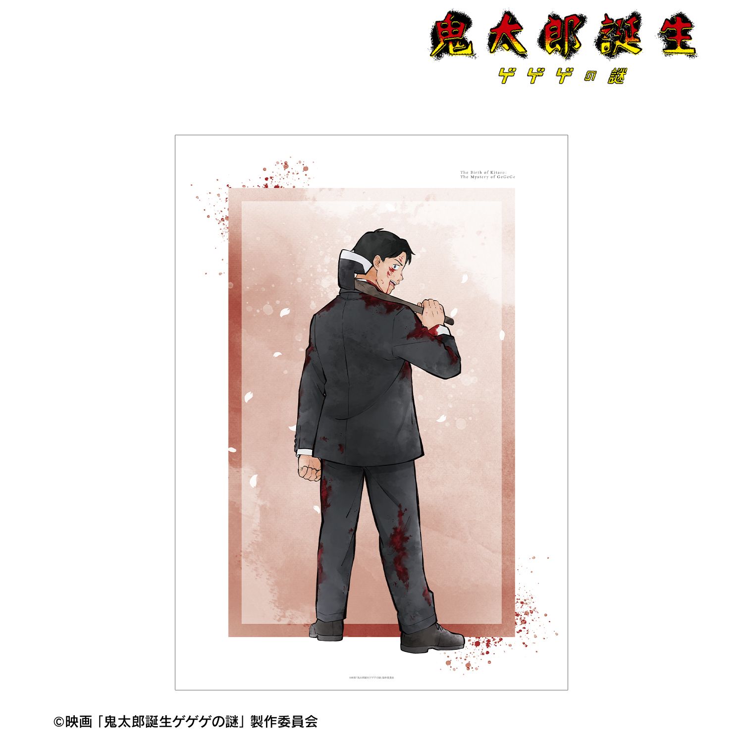 映画「鬼太郎誕生 ゲゲゲの謎」 描き下ろし 水木 戦う父の背中ver. A3マットポスター 画像 4 | AniSmile