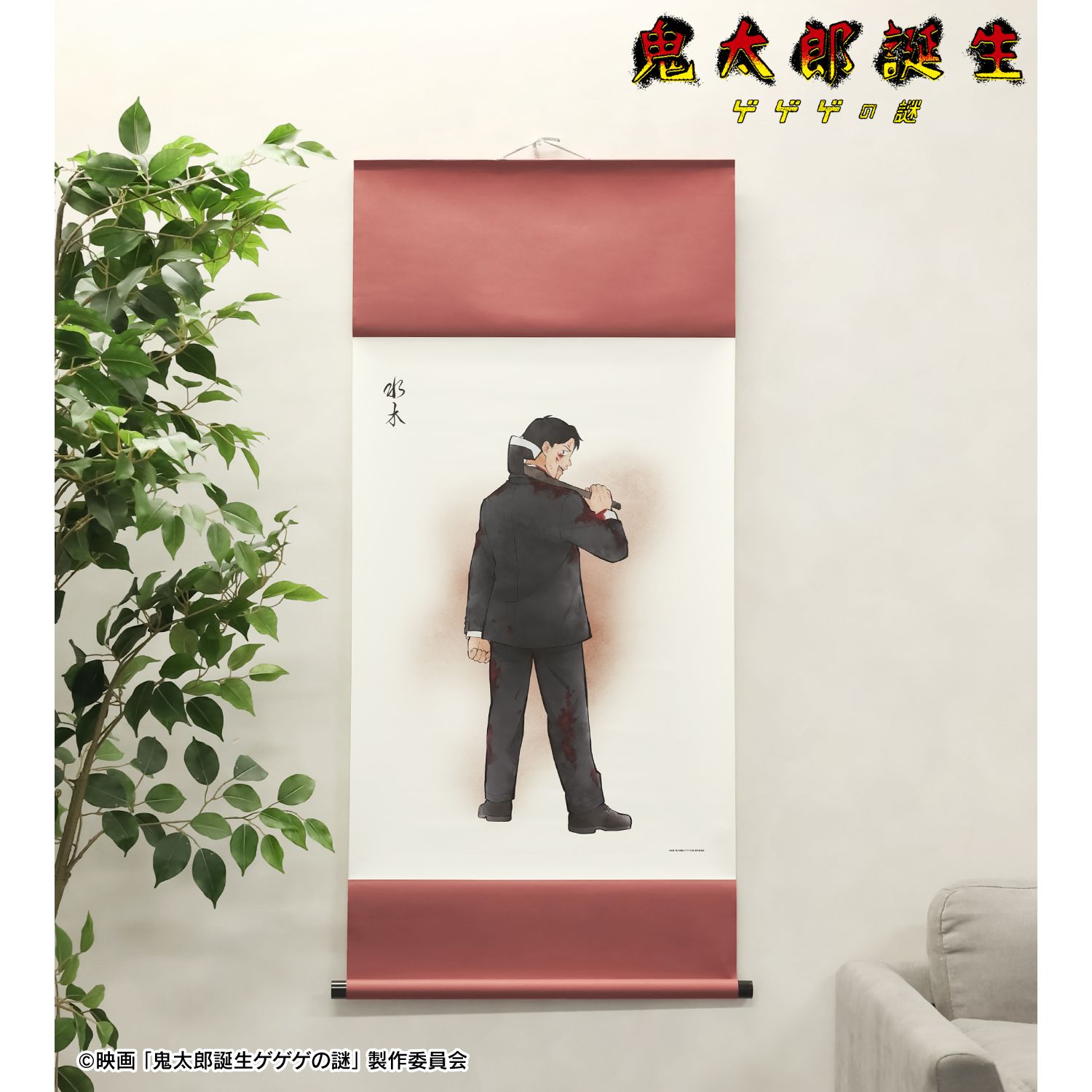 映画「鬼太郎誕生 ゲゲゲの謎」 描き下ろし 水木 戦う父の背中ver. B2掛け軸 画像 6 | AniSmile