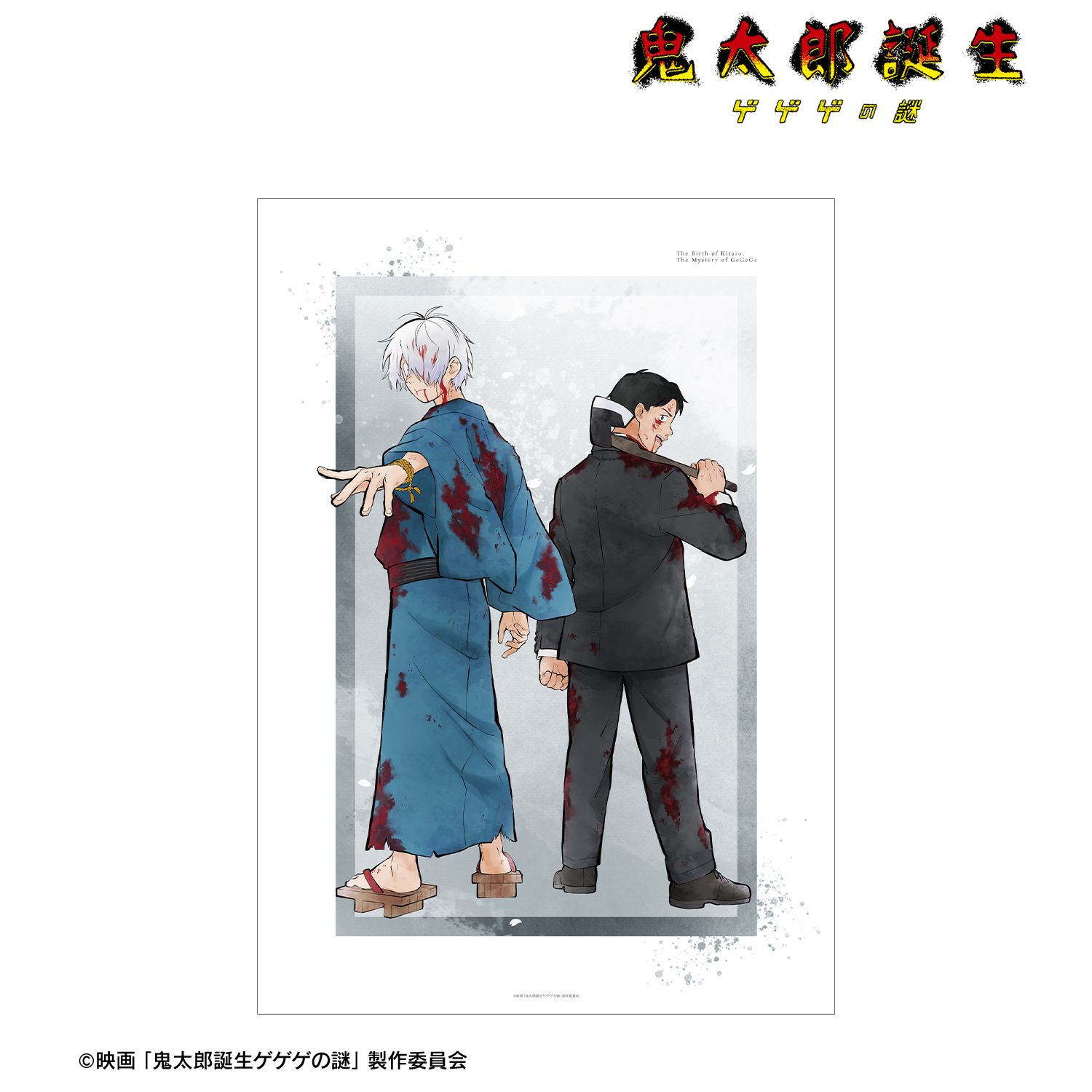 映画「鬼太郎誕生 ゲゲゲの謎」 描き下ろし 鬼太郎の父&水木 戦う父の背中ver. A3マットポスター 画像 6 | AniSmile